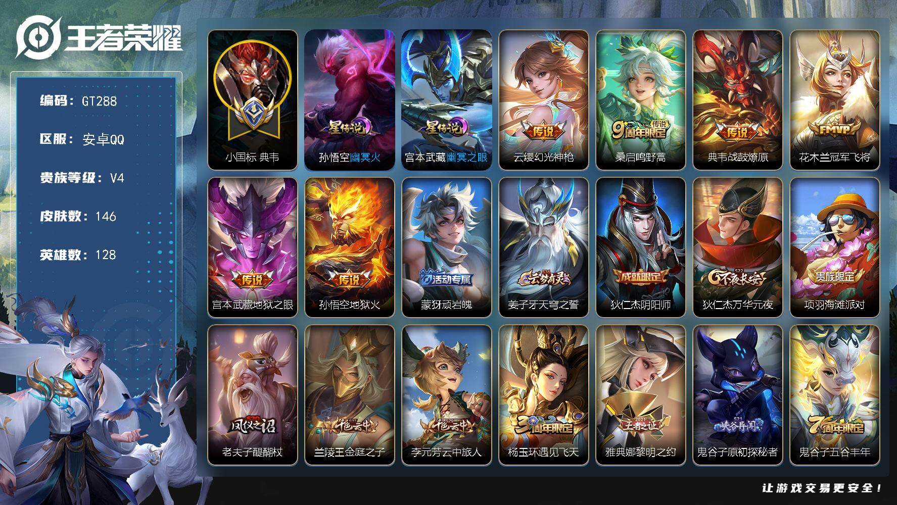 王者荣耀账号安卓QQ可换绑 【精品战力号·小国典韦1.33w·万战老夫子·金标廉颇苏烈·】4按键，2星传说，12王者印记，五级铭文130，可二次GT288，安卓Q-V4-146皮肤-6传说-35史诗【小国标】：小国标典
