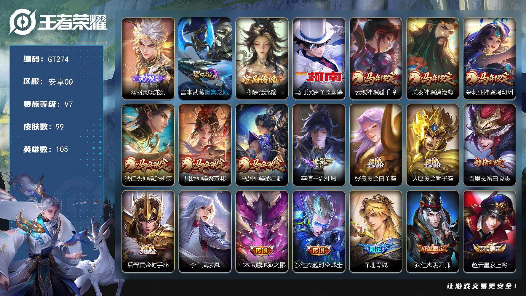 王者荣耀账号安卓QQ可换绑【高质量精品号·1.1万玄策·万战马可·万战孙权·马年全套·曜无双·2珍品怪盗基德·白虎志·凤求凰·埋骨钱·御风骁将】5按键，1星传说，3王者印记，五级铭文90，可二次GT274，安卓Q-V7