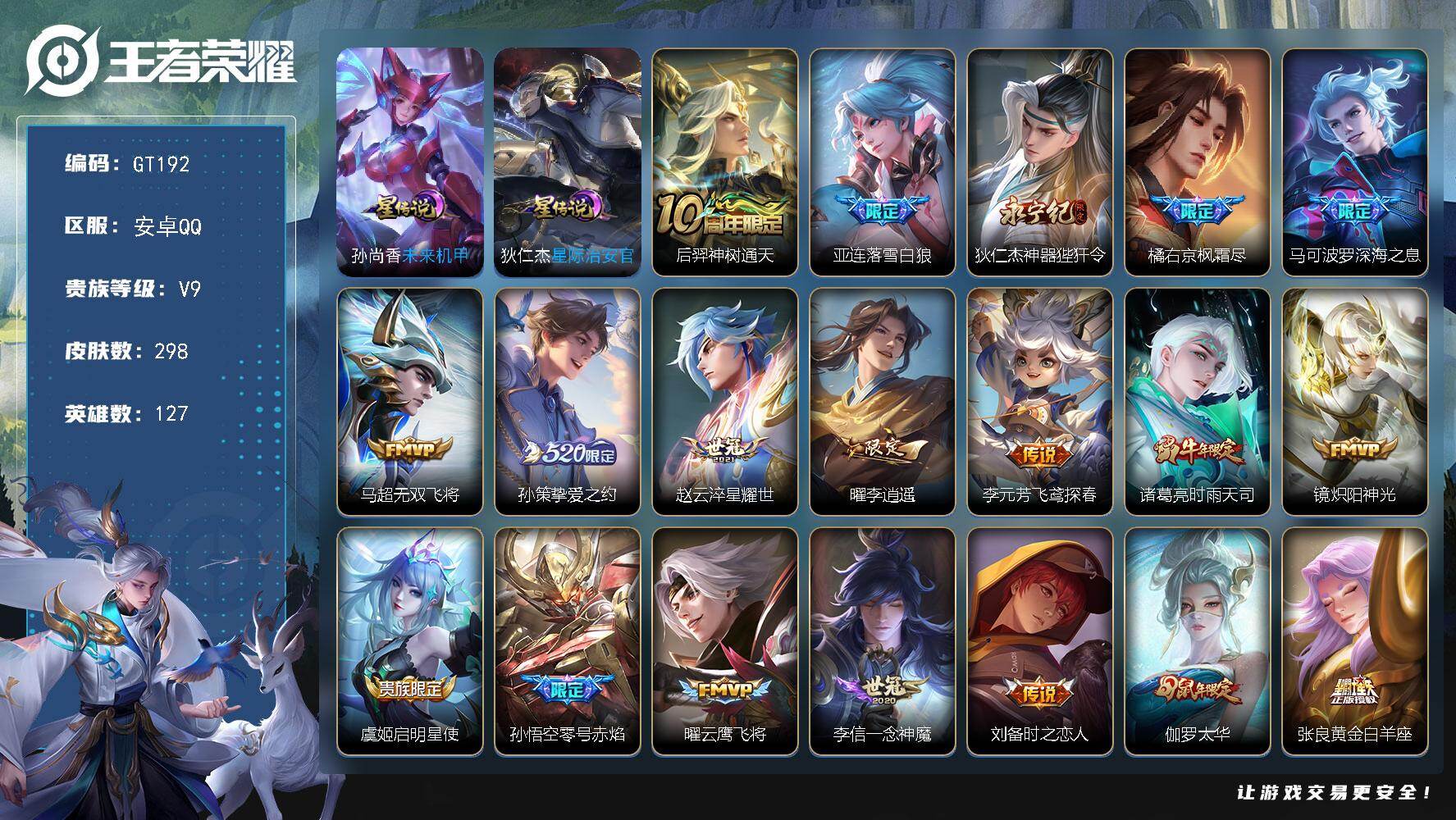 王者荣耀账号安卓QQ可换绑【多限定传说号·背包1克荣耀水晶·李逍遥·深海之息·孙策520限定·狄仁杰永宁纪·时雨天司·凤求凰·太华·马克兔年·吕布牛年·2传说天幕·】 11按键 2天幕，2星传说，17王者印记，230五