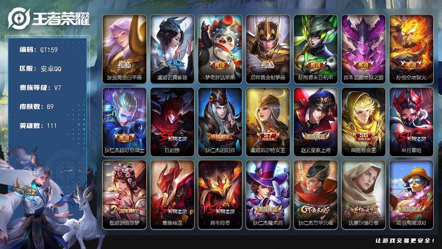 王者荣耀账号安卓QQ可换绑【精品号·虞姬世冠·黄金白羊座·飞衡·至尊宝】 120五级铭文 可二次GT159安卓Q-V7-89皮肤-8传说-22史诗【传说皮肤】：张良黄金白羊座，虞姬云霓雀翎，梦奇胖达荣荣，后羿黄金射手座
