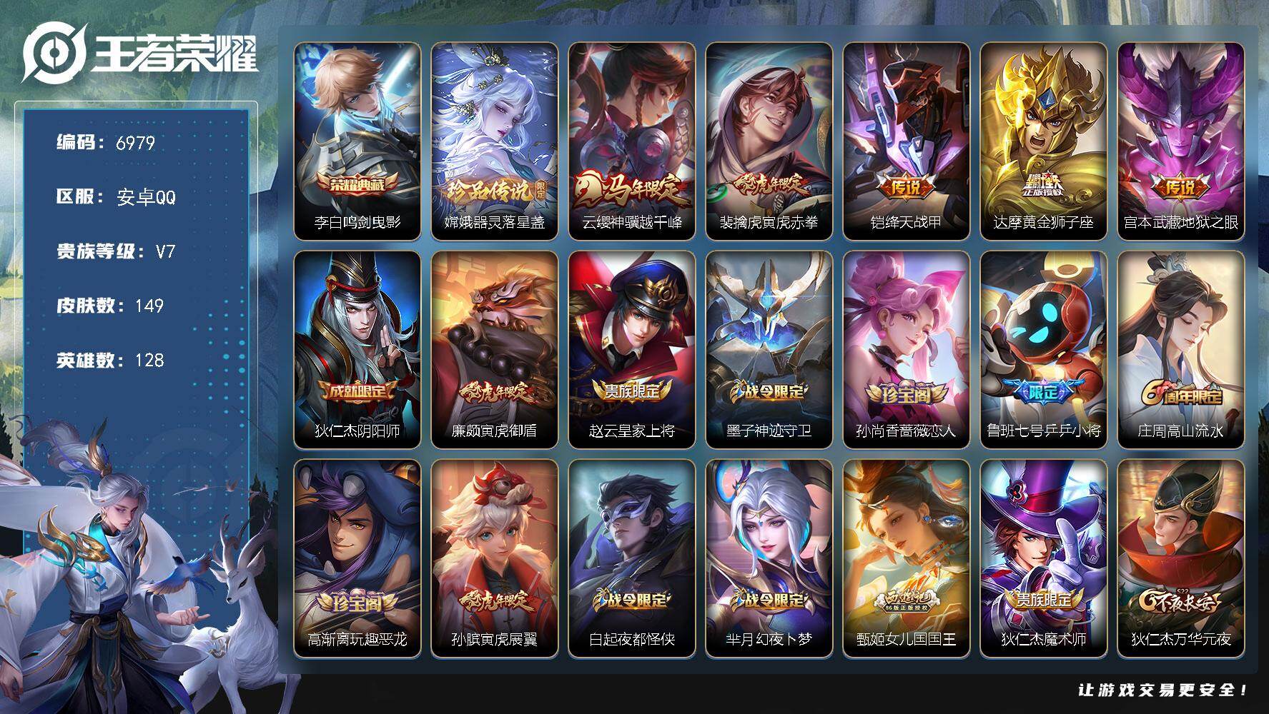 王者荣耀账号安卓QQ贵族7/皮肤149/典藏1/传说5/史诗45/英雄128/孙权全皮/鸣剑·曳影 李白/器灵·落星盏 