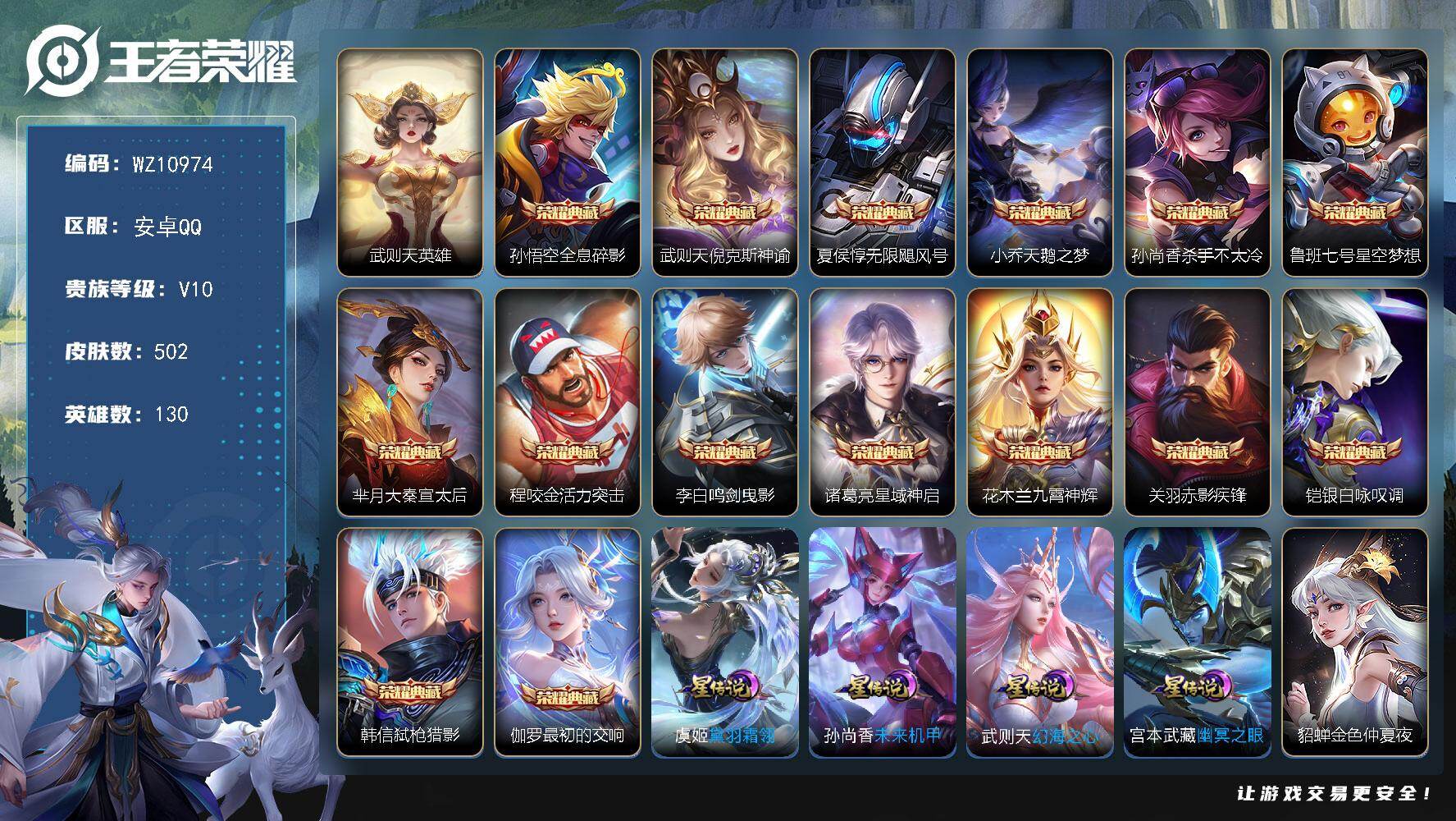 王者荣耀账号安卓QQ安卓Q-V10-至尊星耀IV段位-130英雄-502皮肤-15典藏皮肤-1典藏英雄-69传说-146史诗
【英雄全皮】：夏侯惇全皮，孙权全皮，娜可露露全皮，橘右京全皮，黄忠全皮，狂铁全皮，盾山全皮，