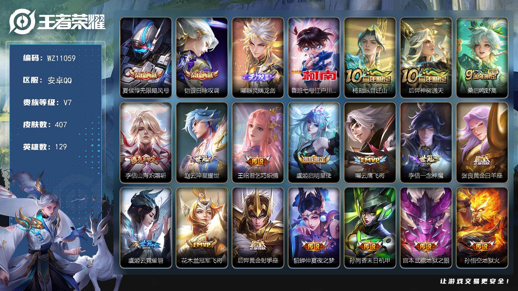 王者荣耀账号安卓QQ安卓Q-V7-尊贵铂金I段位-129英雄-407皮肤-2典藏皮肤-1无双-1珍品传说-19传说-121史诗
【英雄全皮】：刘邦全皮，孙权全皮，敖隐全皮，戈娅全皮，空空儿全皮，影全皮
【荣耀典藏】：夏侯