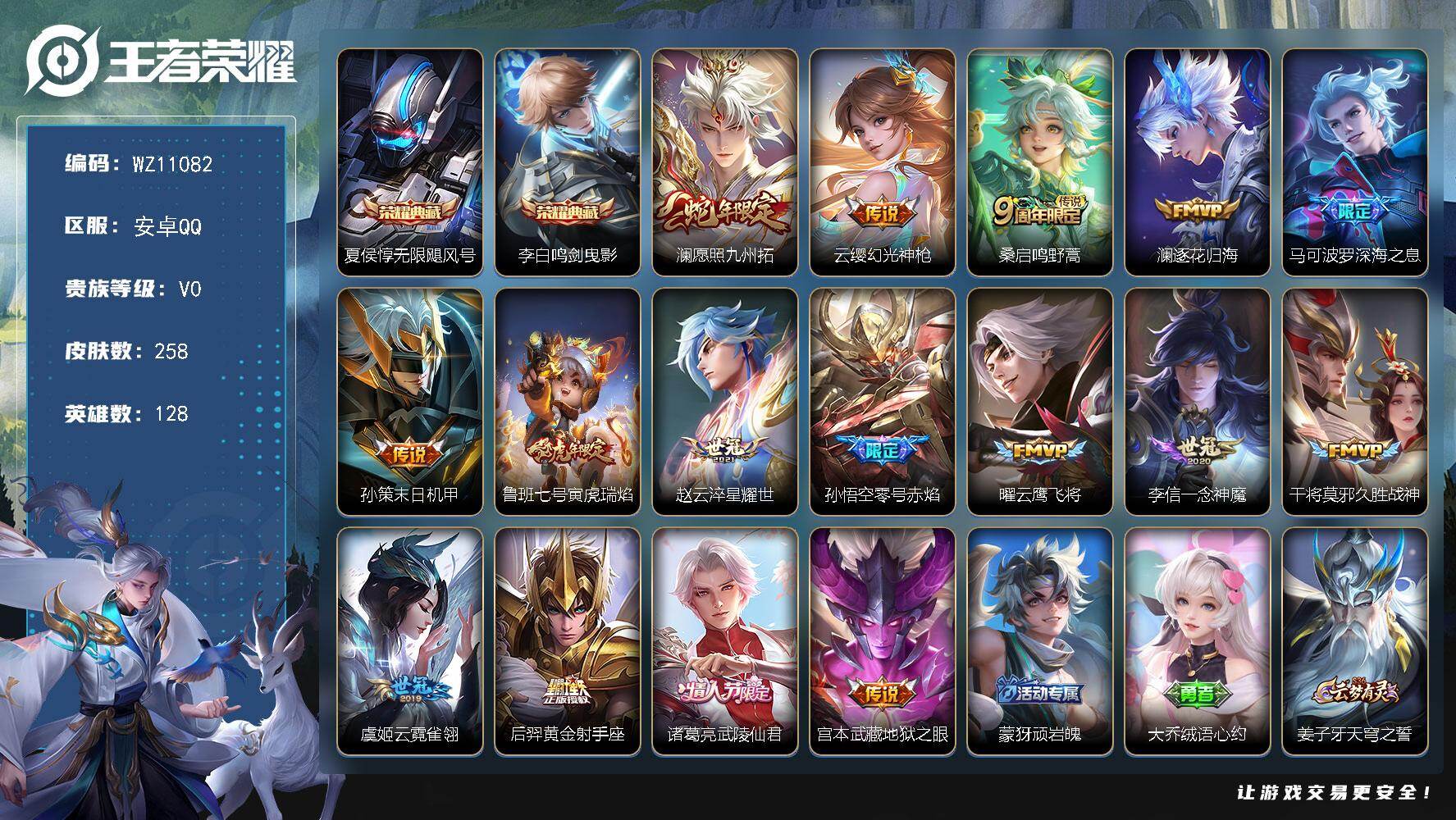 王者荣耀账号安卓QQ安卓Q-V0-至尊星耀II段位-128英雄-258皮肤-2典藏皮肤-16传说-62史诗
【英雄全皮】：孙权全皮，敖隐全皮，影全皮
【荣耀典藏】：夏侯惇无限飓风号，李白鸣剑曳影
【传说皮肤】：澜愿照九