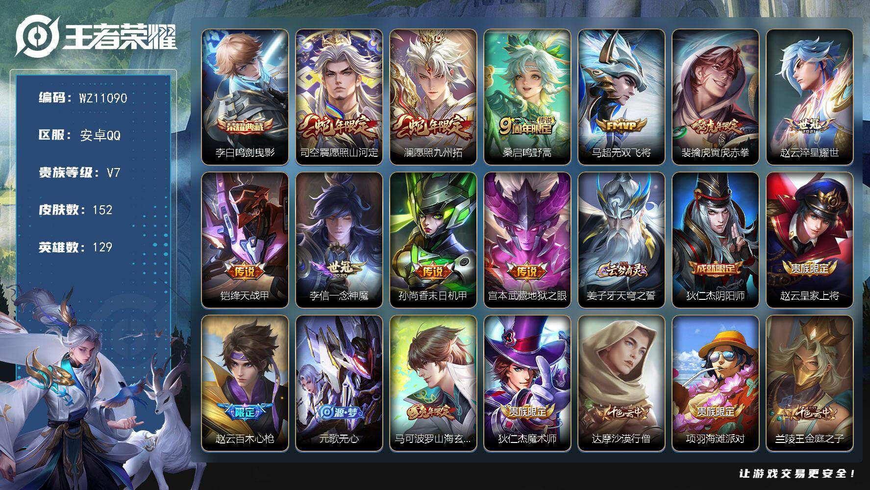王者荣耀账号安卓QQ安卓Q-V7-永恒钻石II段位-129英雄-152皮肤-1典藏皮肤-10传说-33史诗
【英雄全皮】：孙权全皮，影全皮
【荣耀典藏】：李白鸣剑曳影
【传说皮肤】：司空震愿照山河定，澜愿照九州拓，桑启