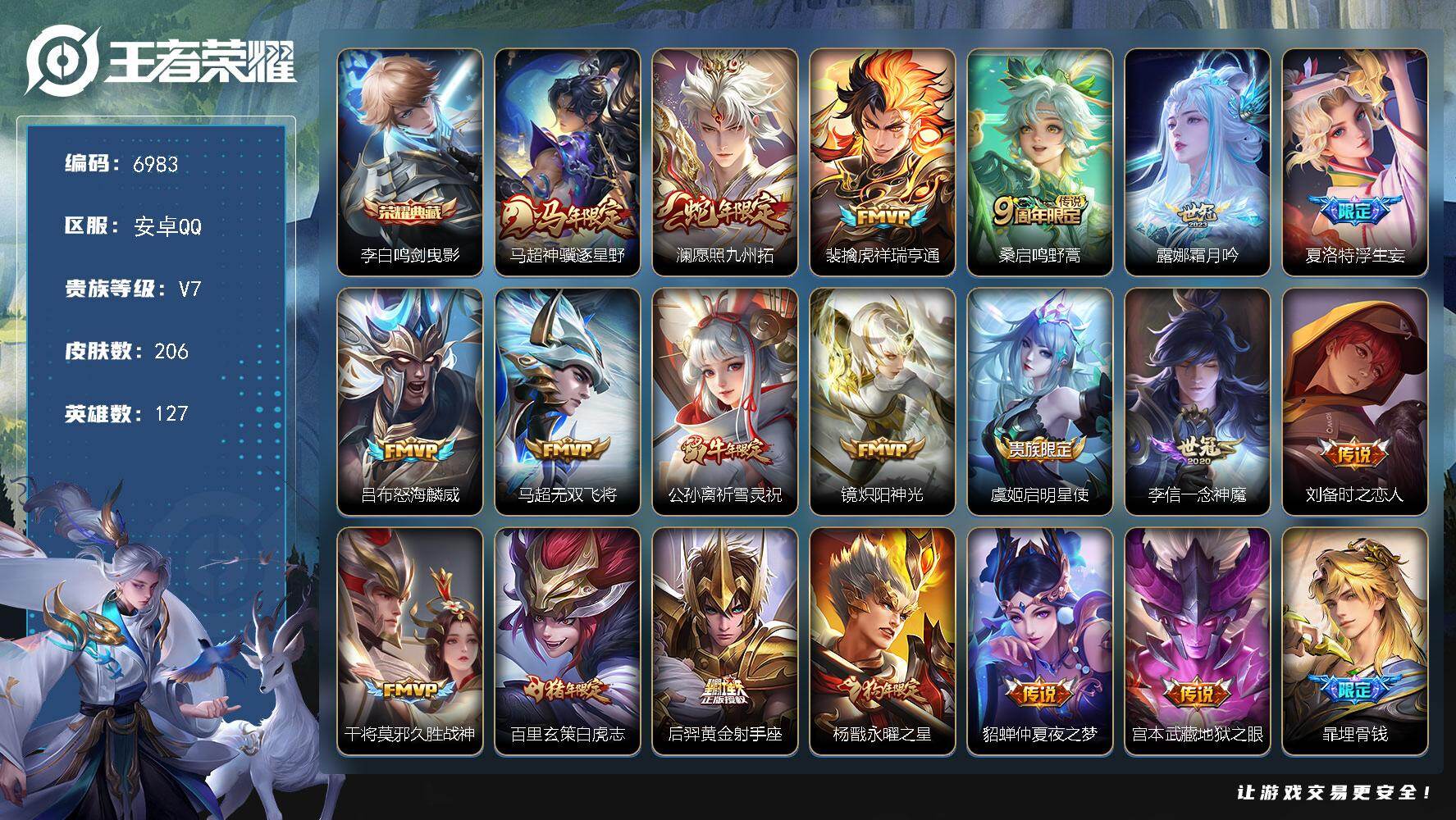 王者荣耀账号安卓QQ贵族7/皮肤206/典藏1/传说19/史诗64/英雄127/孙权全皮/夏洛特全皮/海诺全皮/鸣剑·曳