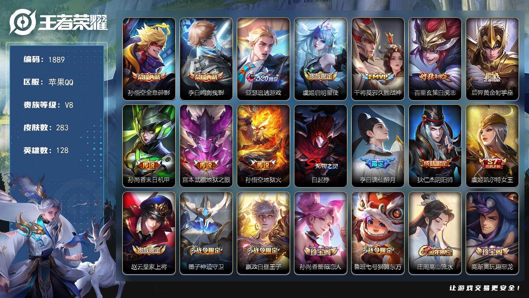 王者荣耀账号苹果QQ【283皮肤2典藏皮肤8传说 全息碎影 鸣剑曳影 白虎志 地狱火 】苹果Q-V8-至尊星耀V段位-1