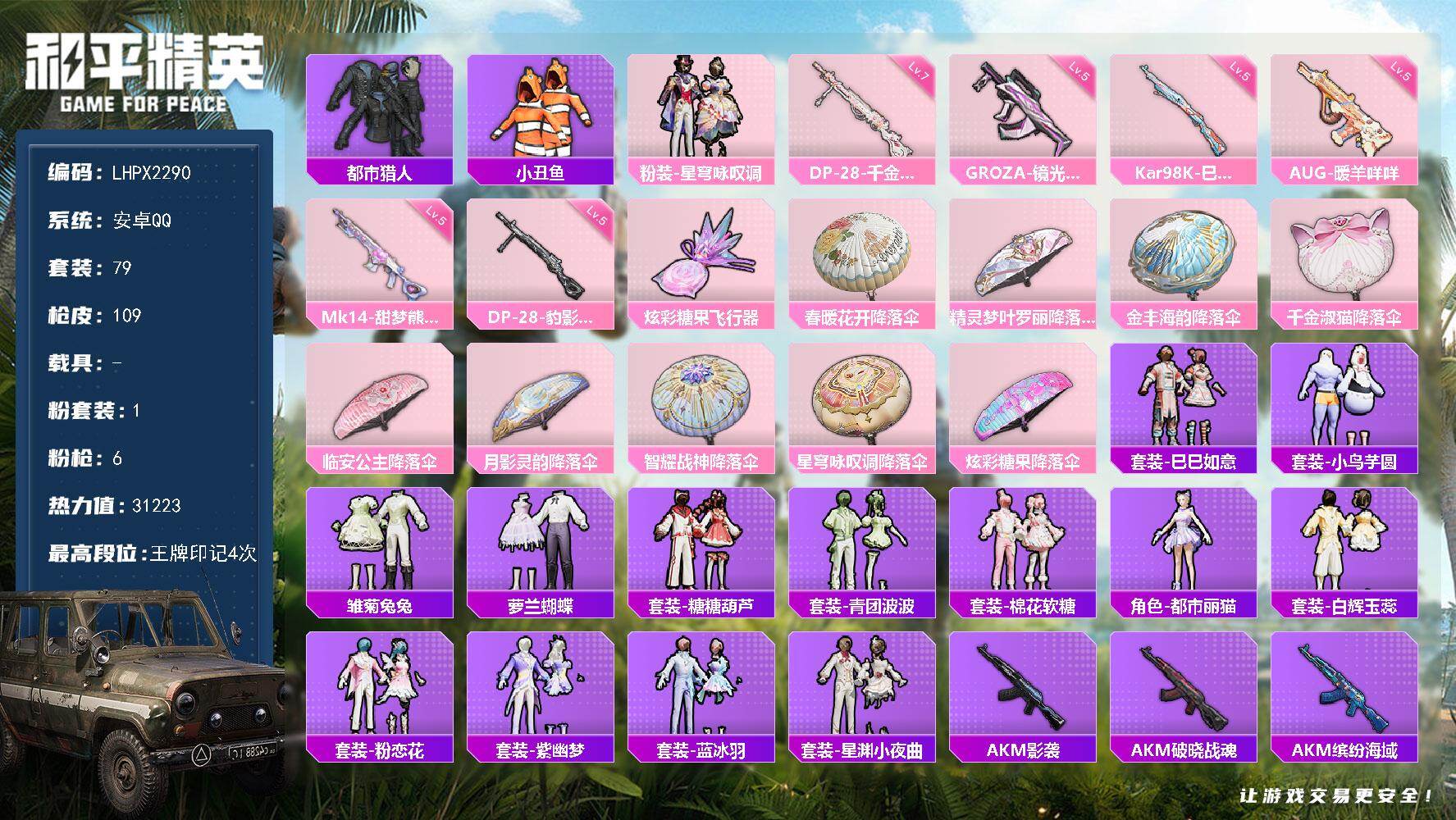 和平精英账号安卓QQ可二次【特价出售/店主推荐】安卓 手Q-1粉装-6特效枪-1粉色飞行器-31223热力值-4王牌印记-79套装-109枪皮【热门品类】：套装-都市猎人，套装-小丑鱼【粉色套装】：粉装-星穹咏叹调【粉