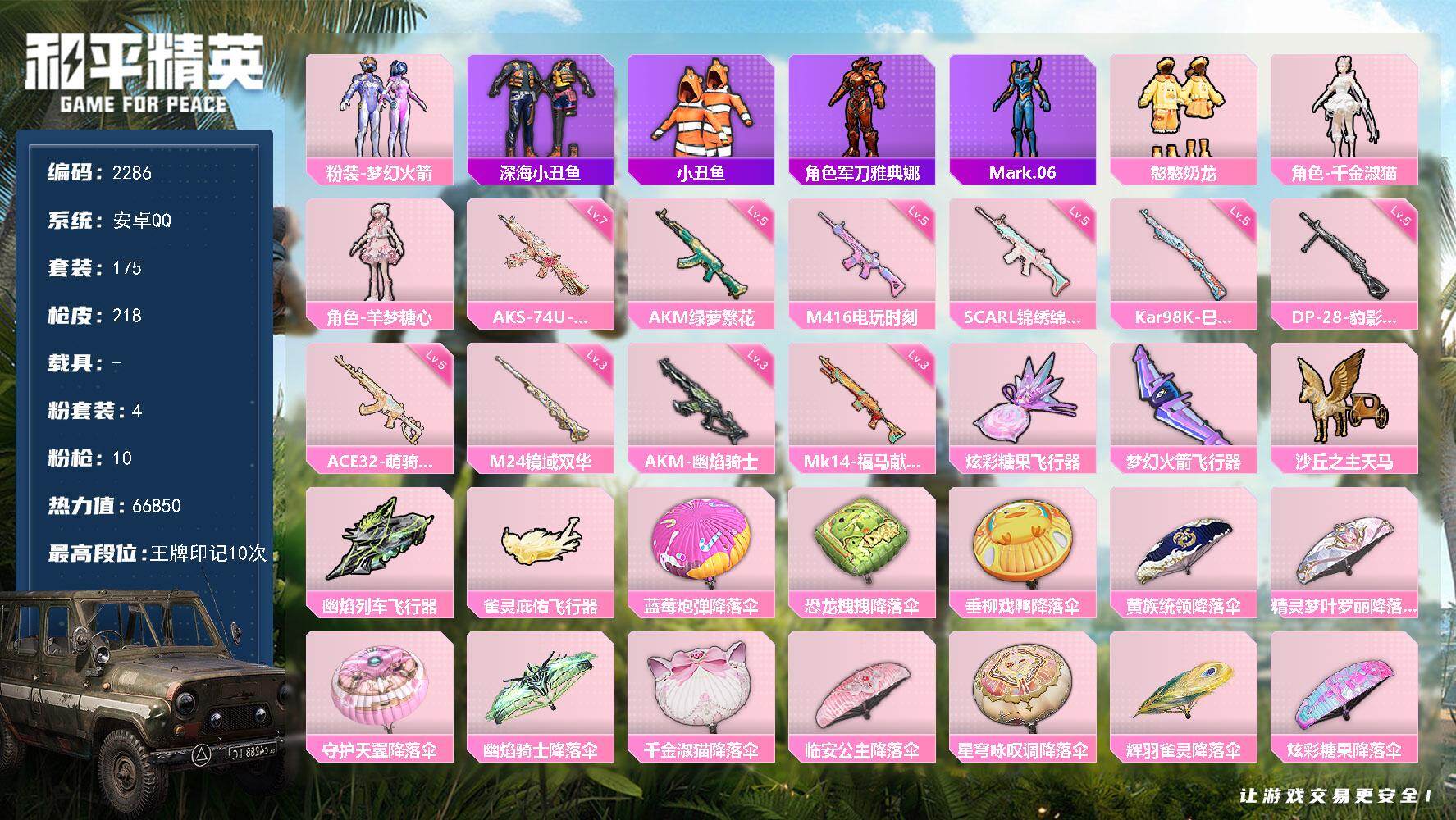 和平精英账号安卓QQ【2286】【精品公主号·4粉装10特效枪·蓝螳螂·千金淑猫·憨憨奶龙·羊梦糖心·梦幻火箭·临安公主