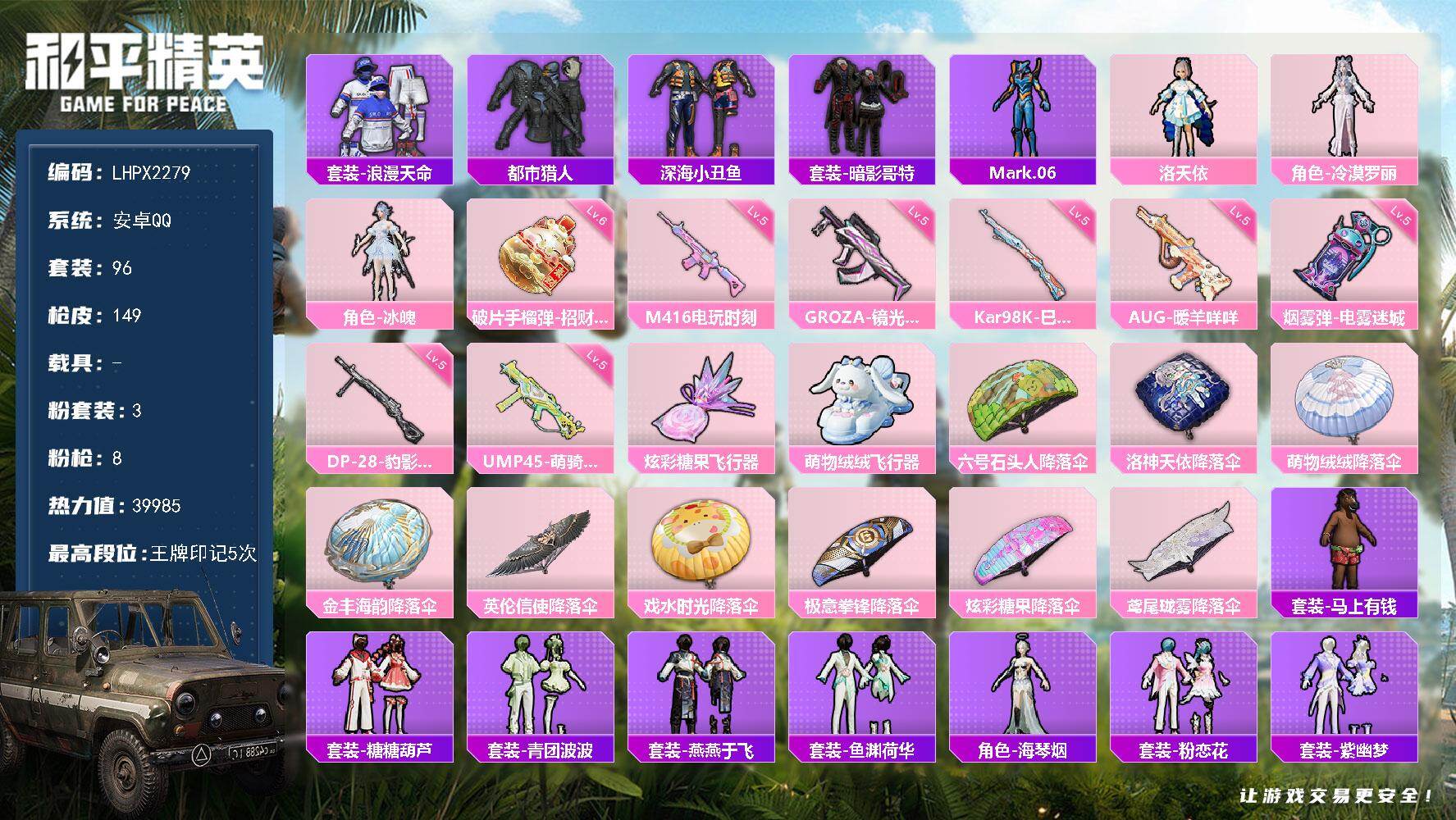 和平精英账号安卓QQ可二次【特价出售/店主推荐】安卓 手Q-3粉装-8特效枪-2粉色飞行器-39985热力值-5王牌印记-96套装-149枪皮【热门品类】：套装-浪漫天命，套装-都市猎人，套装-深海小丑鱼，套装-暗影哥
