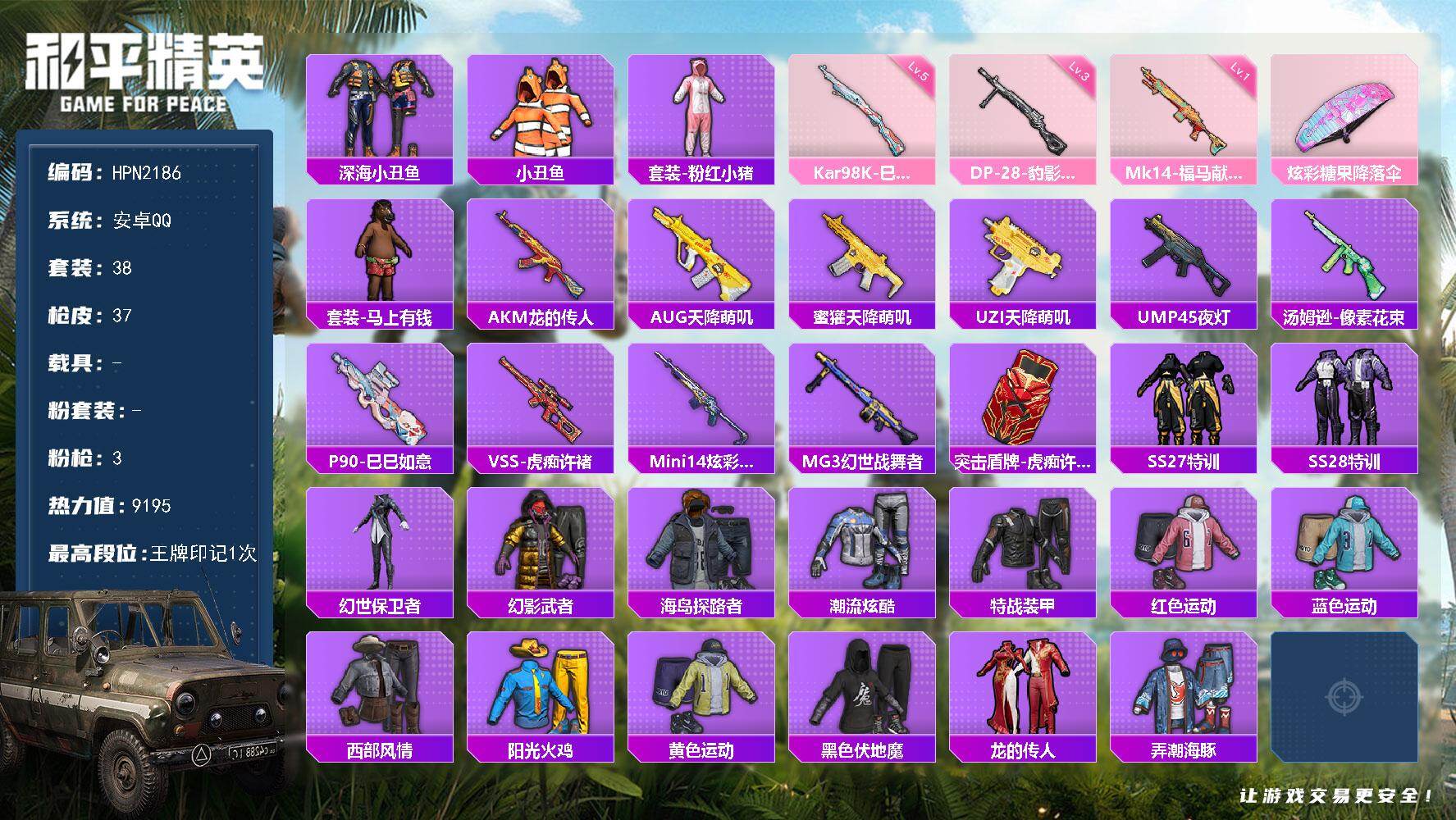 和平精英账号安卓QQ【HPN2186】38套装/枪械3/装备55/战备31/王牌印记1/热力值9195/五级Kar98K-巳巳如意/一级Mk14-福马献瑞/三级DP-28-豹影疾电/深海小丑鱼/小丑鱼/套装-粉红小猪/