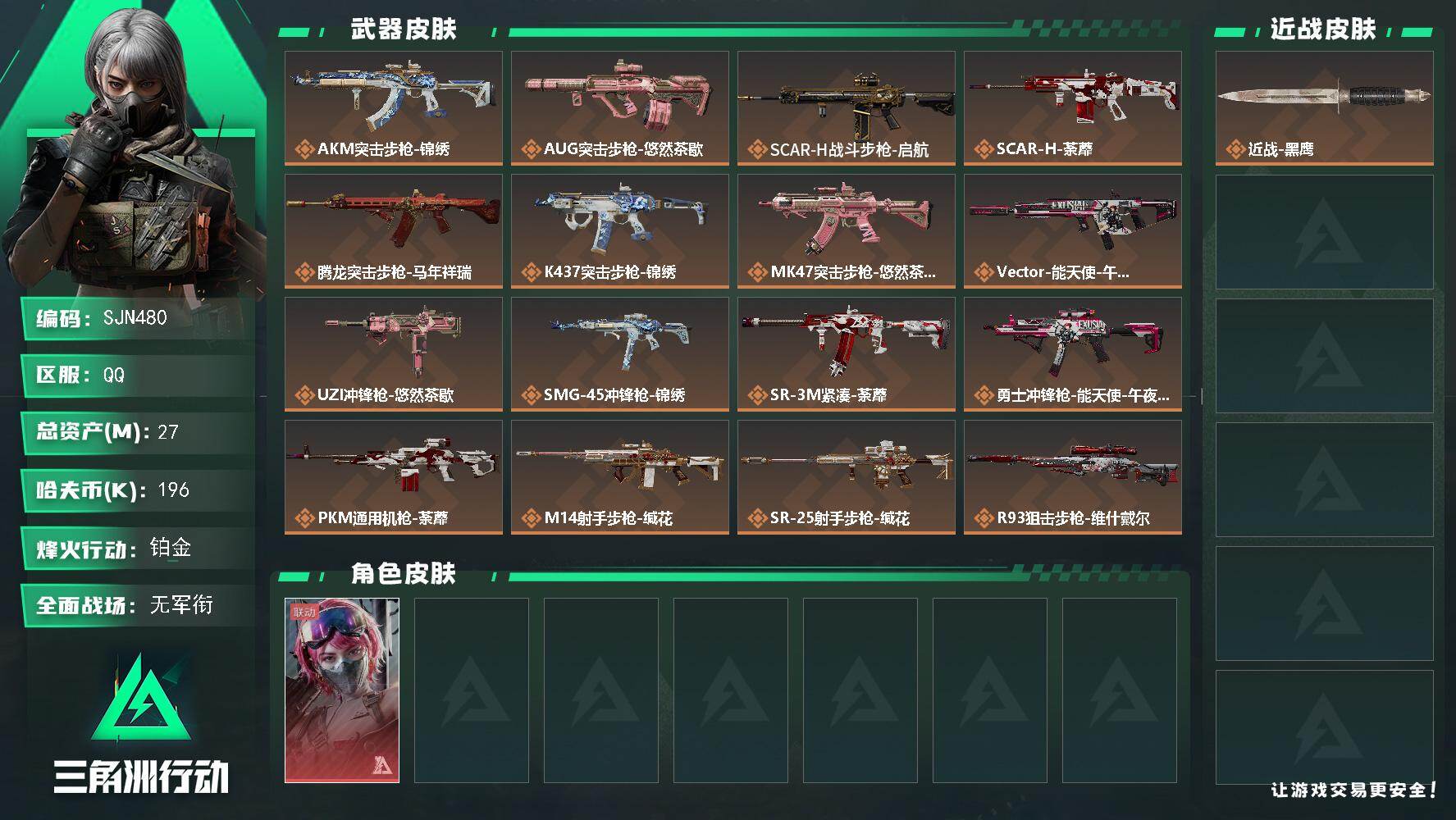 三角洲行动账号QQ【SJN480】总资产(M)：27M/哈夫币(K)：196K/哈夫币(K)：196K/传说枪皮数：18/全面战场等级：3_段位：无段位/烽火地带等级：47_段位：铂金/蛊-能天使午夜邮差/近战-黑鹰