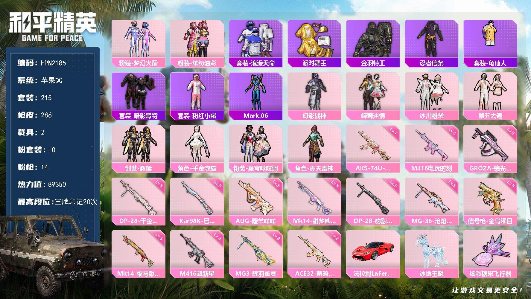 和平精英账号苹果QQ【HPN2185】215套装/枪械14/装备351/载具2/战备186/王牌印记20/热力值89350/三级M416-超新星/五级M416-电玩时刻/五级GROZA-镜光银凌/五级AUG-暖羊咩咩/