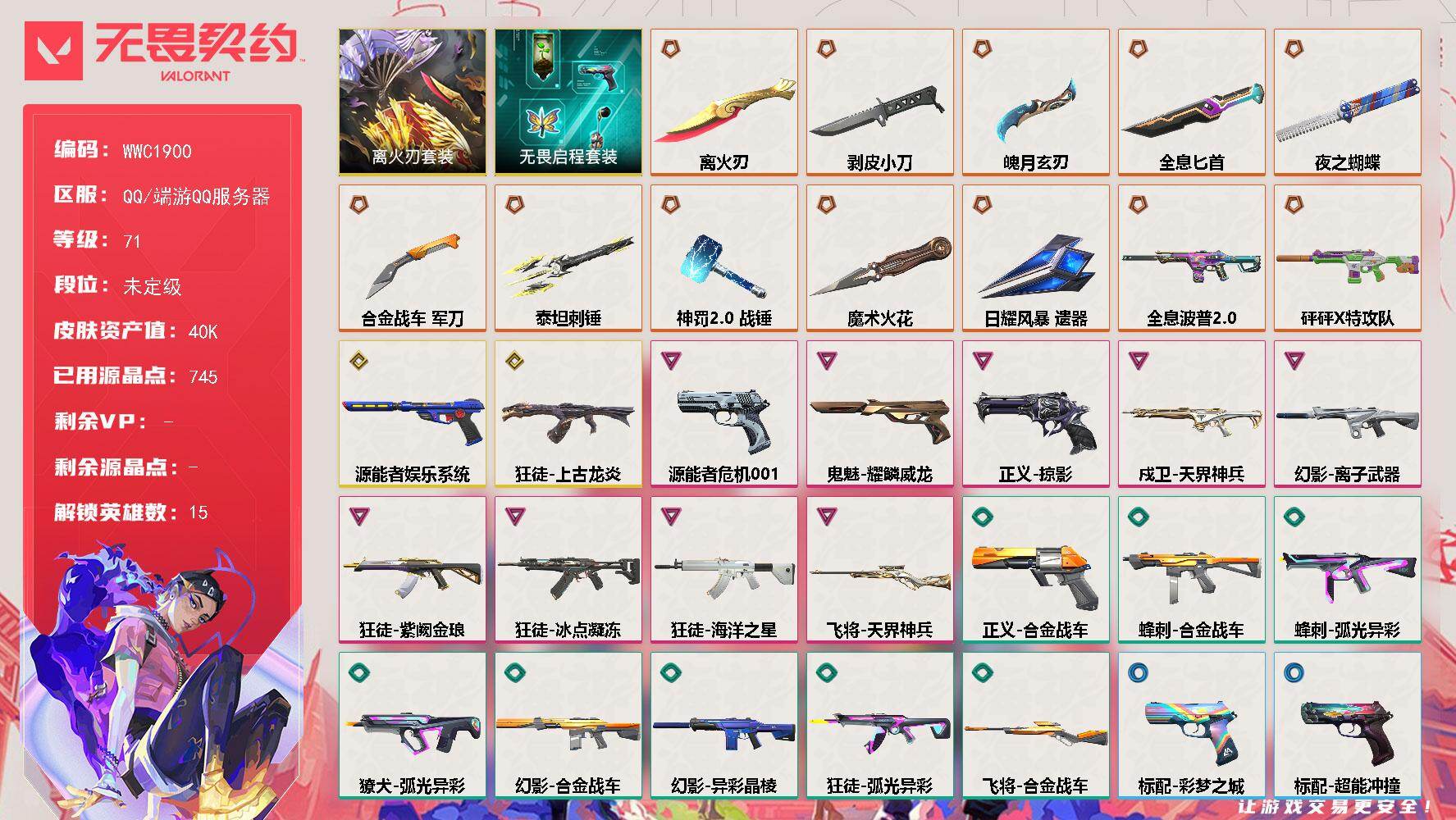 无畏契约账号QQ【WWC1900】终极*12/传奇*2/卓越*9/皮肤*69/等级*71/段位:未定级/离火刃/无畏