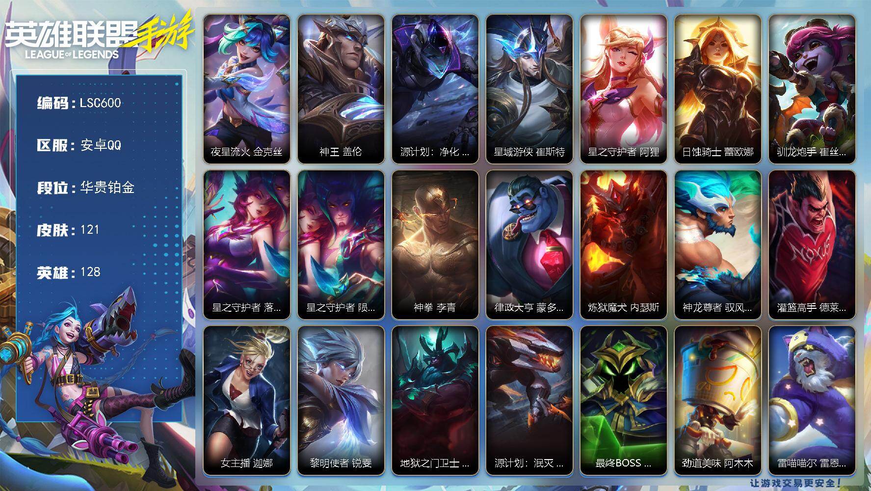 LOL手游账号安卓QQ【LSC600】128英雄/121皮肤/华贵铂金/夜星流火 金克丝/神王 盖伦/源计划：净化 薇恩/星域游侠 崔斯特/星之守护者 阿狸/日蚀骑士 蕾欧娜/驯龙炮手 崔丝塔娜/星之守护者 落 霞/星之