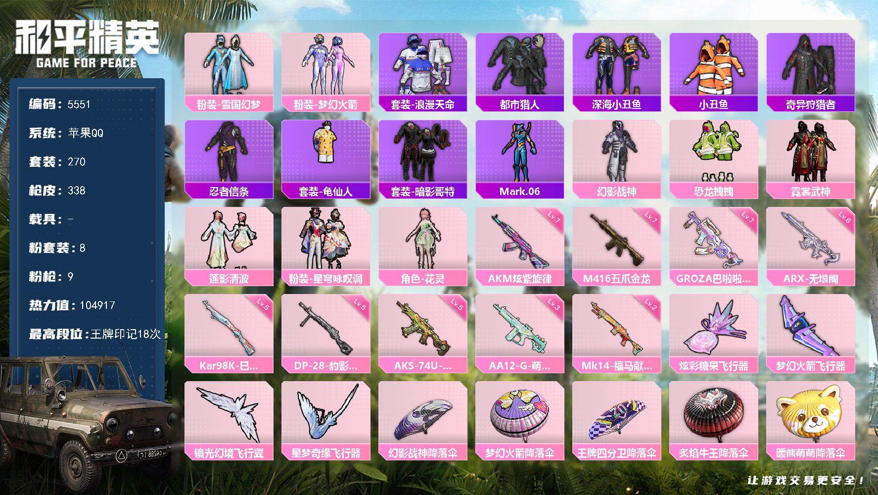 和平精英账号苹果QQ270套装/枪械9/装备415/战备240/王牌印记18/热力值/七级AKM-炫紫旋律/七级M416-五爪金龙/七级GROZA-巴啦啦小魔仙/六级ARX-无垠阁/五级AKS-74U-森灵之息/五级Ka