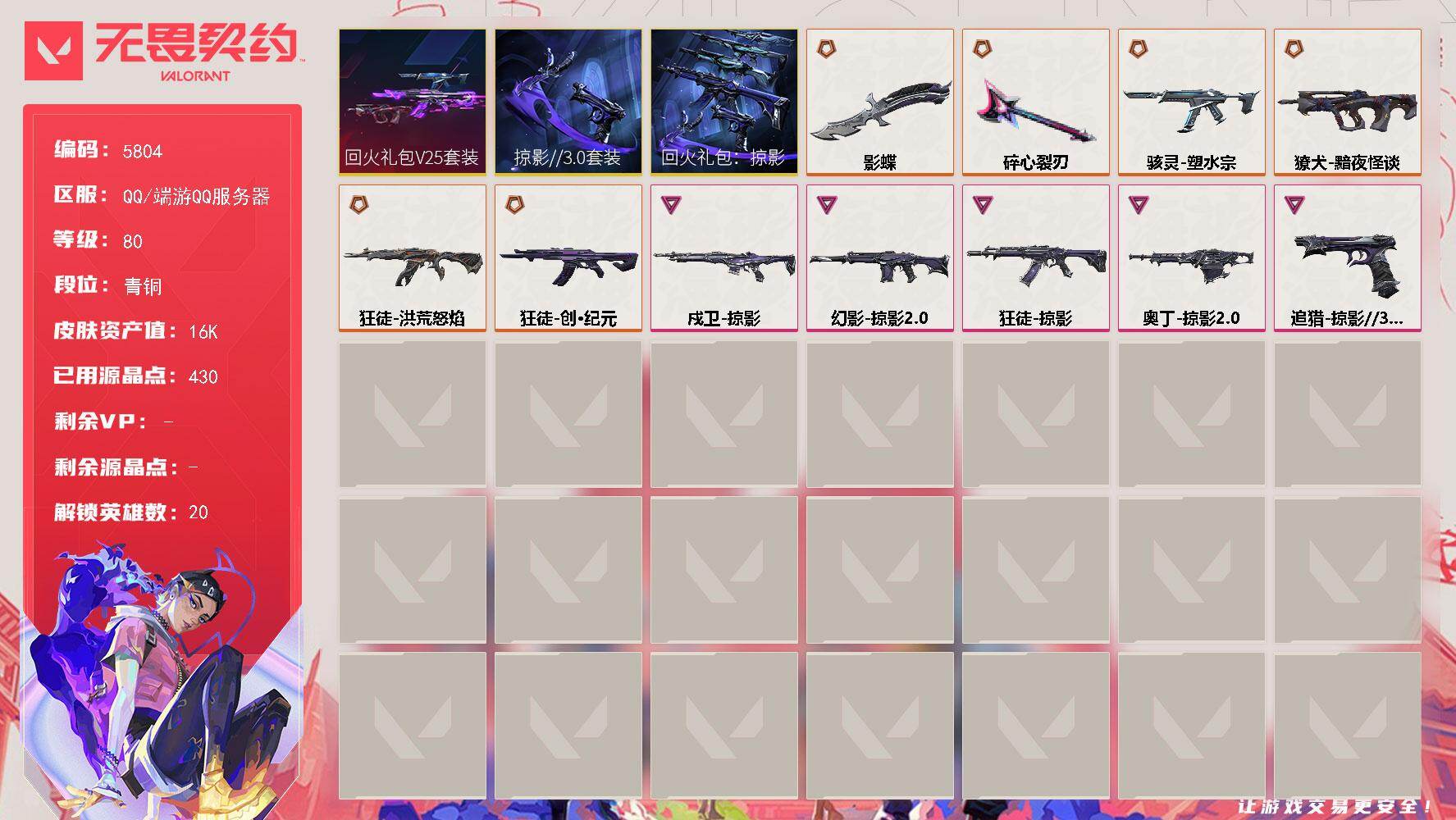 无畏契约账号QQ终极*7/卓越*5/皮肤*34/等级*80/段位:青铜/回火礼包// V25套装/回火礼包：掠影套装/掠影//3.0套装/幻棱/炼狱/暮蝶/钛狐/壹决/捷风/雷兹/幽影/不死鸟/贤者/猎枭/零/芮娜/