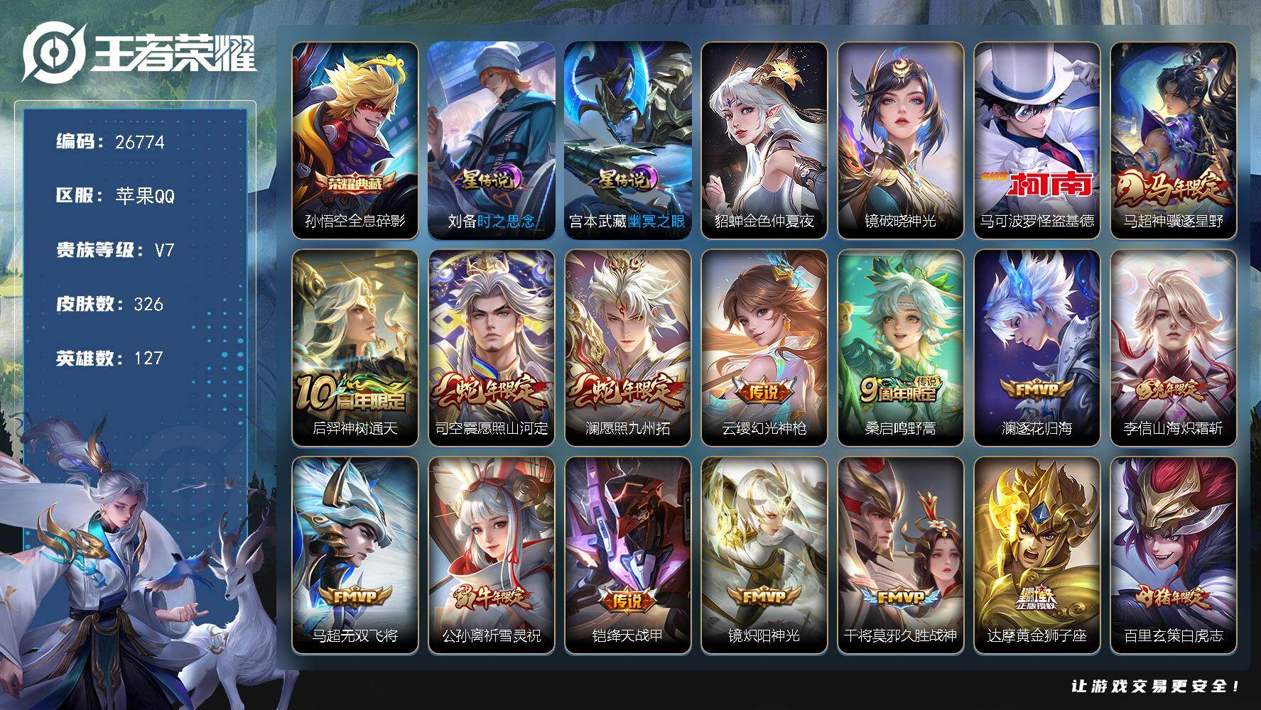 王者荣耀账号苹果QQ可换绑【精品号·珍品怪盗基德·典藏孙悟空·白虎志·马年马超·蛇年澜司空震·兔年李信·牛年公孙离·大圣娶亲一生所爱至尊宝·4星元·无二次】 16按键 1天幕 4星传说，12王者印记，260五级铭文，无
