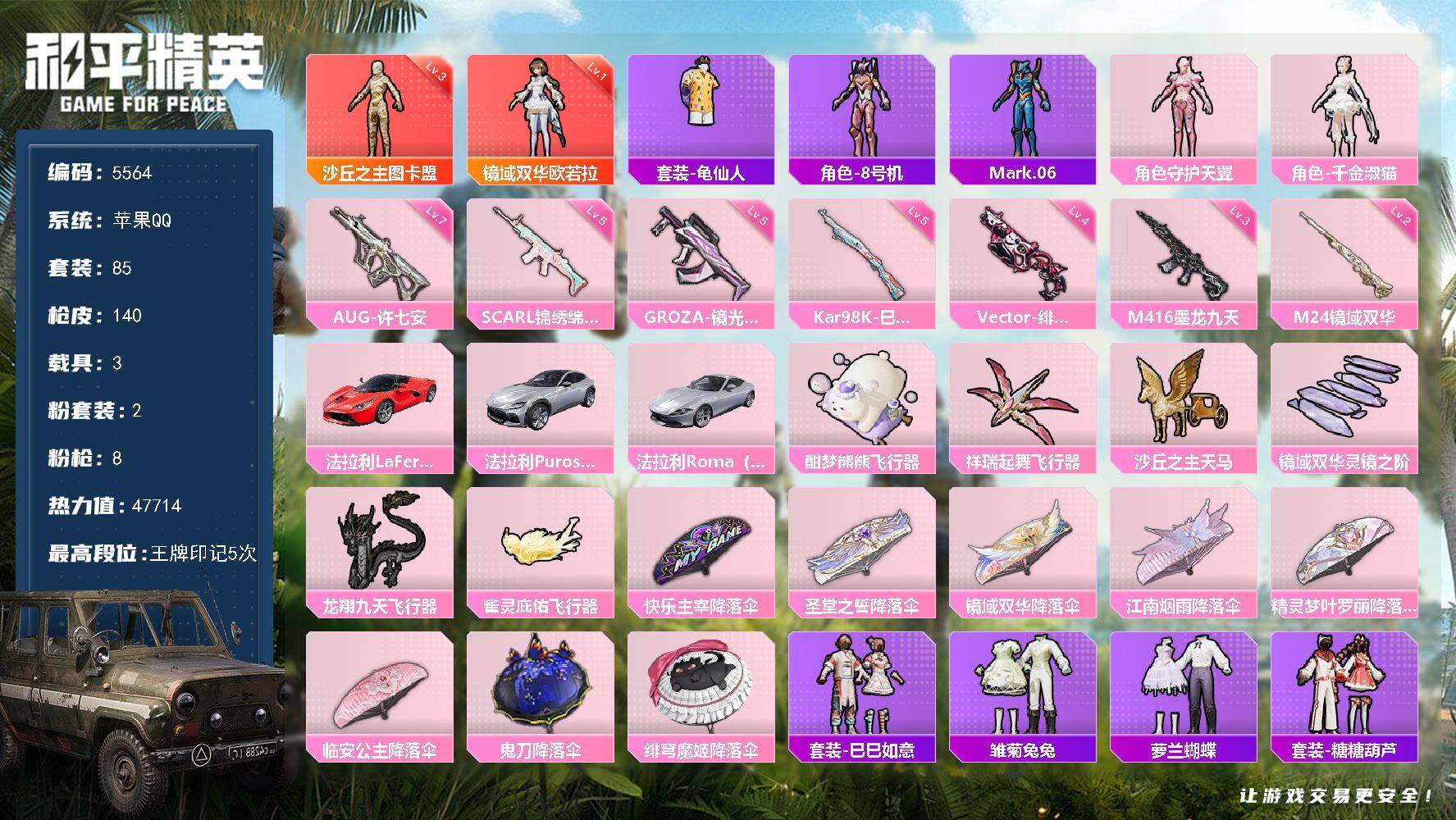 和平精英账号苹果QQ85套装/枪械8/装备183/载具3/战备103/王牌印记5/热力值47714/五级SCAR-L-锦绣绵绵/三级M416-墨龙九天/五级GROZA-镜光银凌/七级AUG-许七安/四级Vector-绯穹