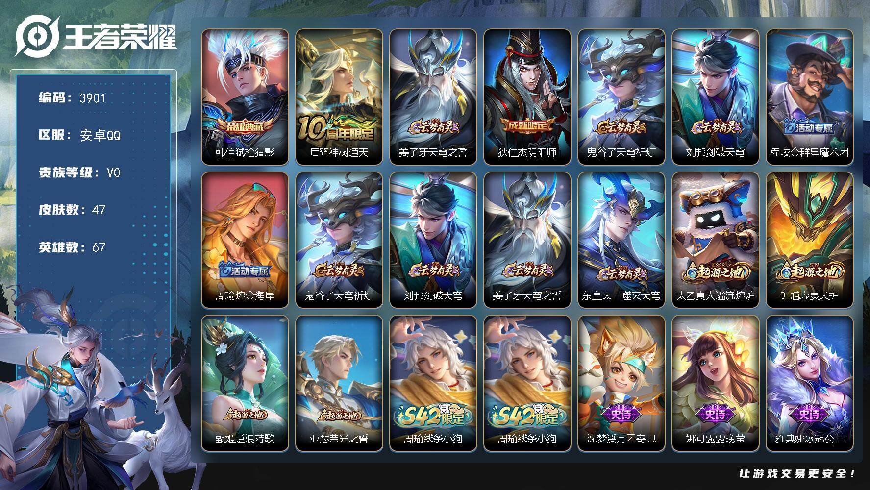 王者荣耀账号安卓QQ【3901】【精品自玩小号可二次·弑枪猎影·仓库有个荣耀水晶未兑换】
安卓Q-V0-至尊星耀III段位-67英雄-47皮肤-1典藏皮肤-1传说-6史诗
【荣耀典藏】：韩信弑枪猎影
【传说皮肤】：后羿神