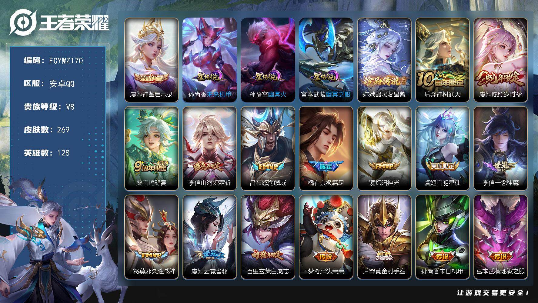 王者荣耀账号安卓QQ128英雄-269皮肤-安卓Q-269皮肤-1典藏皮肤-1珍品传说-17传说-84史诗，1金标，13银标，15铜标，改名卡，12印记【星元皮肤】：孙尚香未来机甲，孙悟空幽冥火，宫本武藏幽冥之眼【天幕】