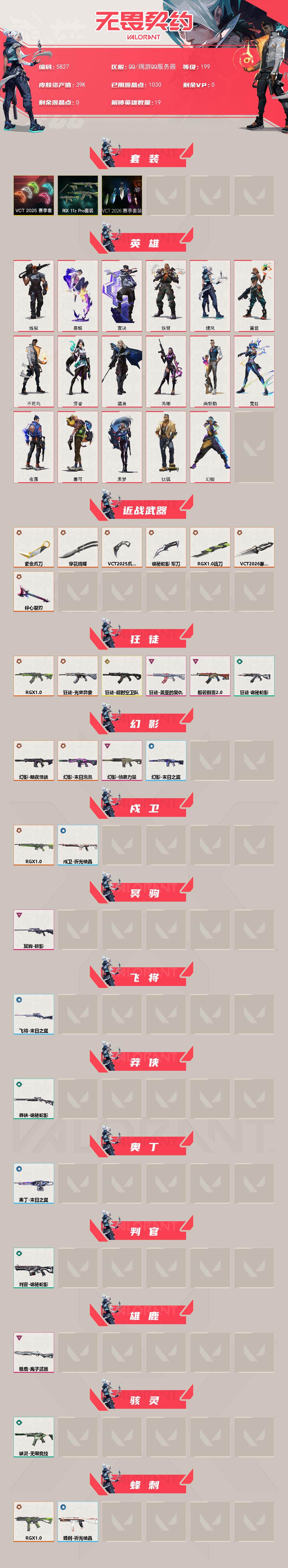 WWQLX428982无畏契约账号详情图2