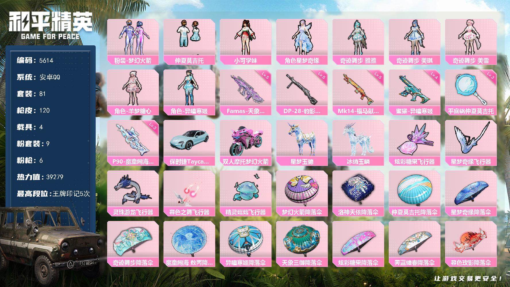 和平精英账号安卓QQ81套装/枪械6/装备180/载具4/战备99/王牌印记5/热力值39279/四级蜜獾-异瞳寒姬/五级Famas-天象三御/三级P90-魔童闹海 敖丙/五级Mk14-福马献瑞/五级DP-28-豹影疾电