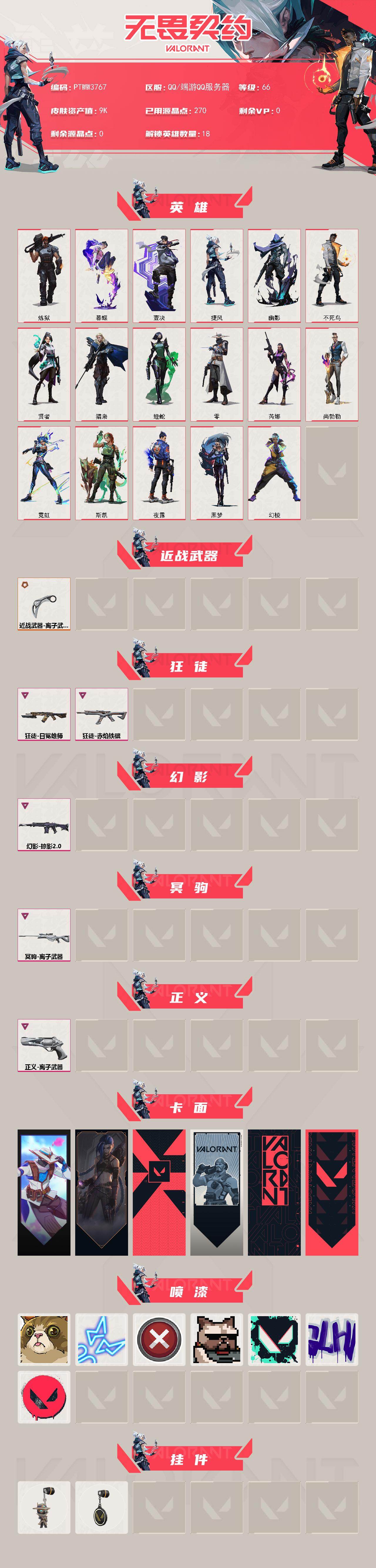 WWQQM428897无畏契约账号详情图3