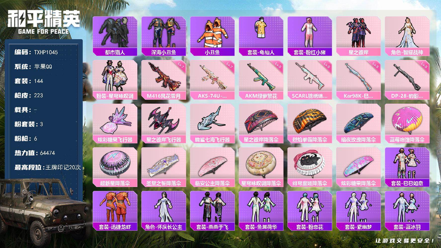 和平精英账号苹果QQ【TP1045】苹果 手Q-3粉装-6特效枪-0载具-3粉色飞行器-64474热力值-20王牌印记-