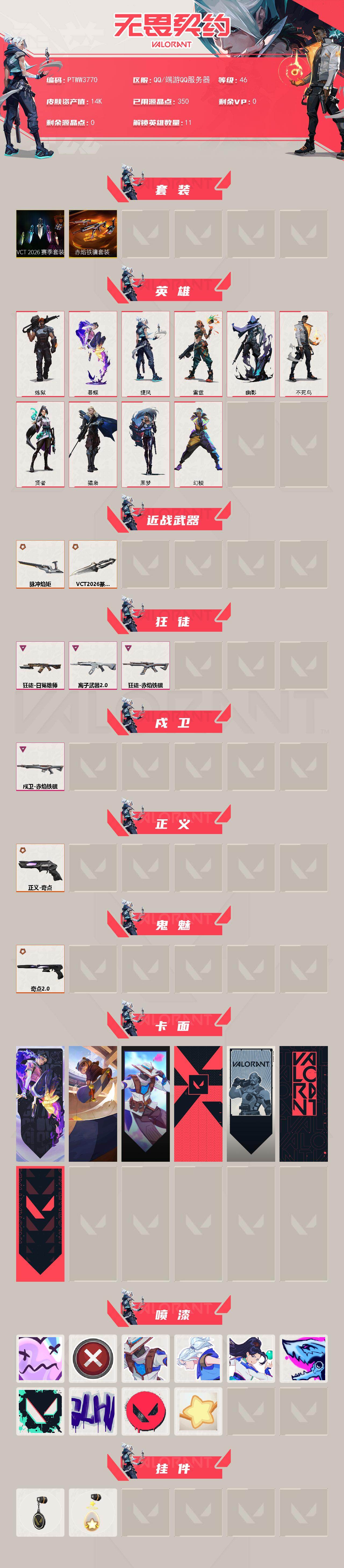 WWQQM428907无畏契约账号详情图3