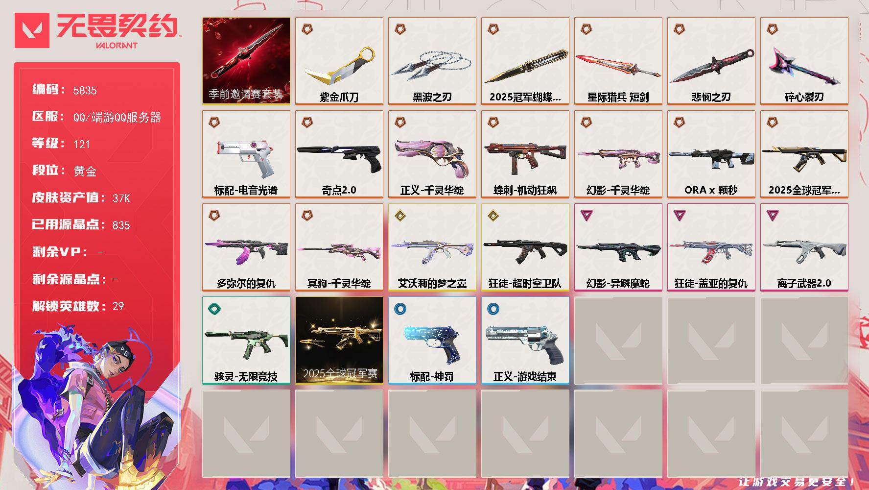 无畏契约账号QQ终极*15/传奇*3/卓越*3/皮肤*60/等级*121/段位:黄金/2025全球冠军赛套装/无畏契约季前邀请赛套装/幻棱/炼狱/维斯/暮蝶/钛狐/壹决/铁臂/捷风/雷兹/幽影/不死鸟/贤者/猎枭/蝰