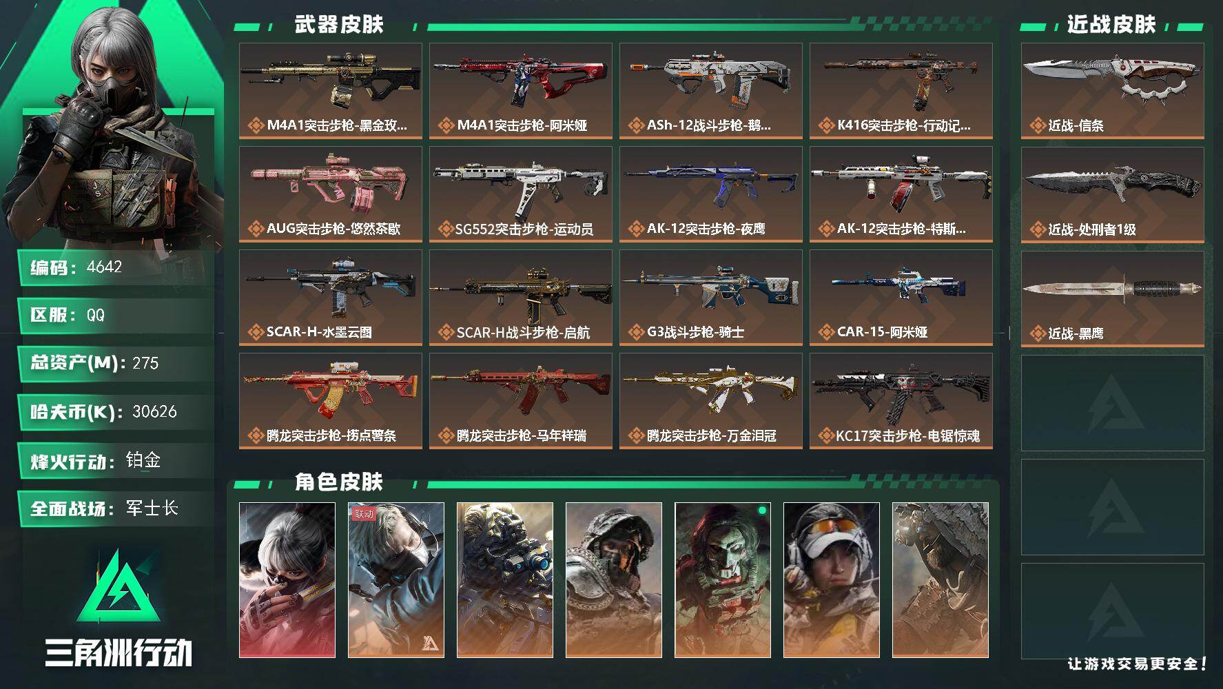 三角洲行动账号QQPX_2556342-275m总资产-30626k哈夫币-60烽火等级-铂金-50战场等级-军士长
【干员外观】：骇爪-水墨云图，蜂医-送葬人·无题密令，无名-夜鹰，深蓝-不破誓约，红狼-电