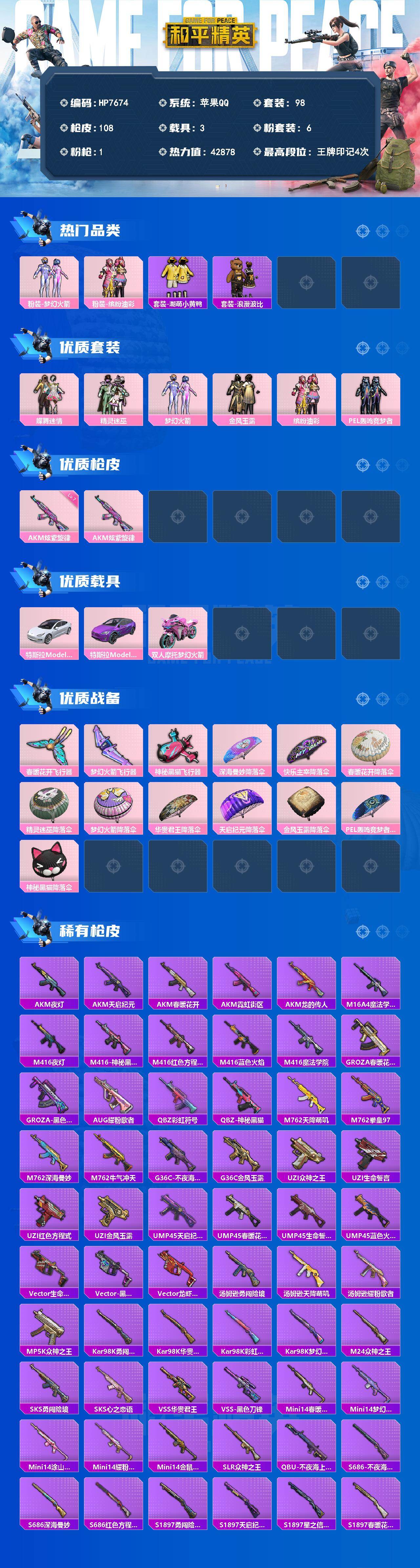 和平精英账号苹果QQ（6粉套1粉枪3载具）浪漫波比/蝶舞迷情/精灵迷巫/梦幻火箭/金风玉露/缤纷油彩/PEL轰鸣竞梦者/AKM炫紫旋律7级/特斯拉珍珠白/特斯拉奇幻紫/双人摩托梦幻火箭/没战神框/HP7674-3粉色飞行