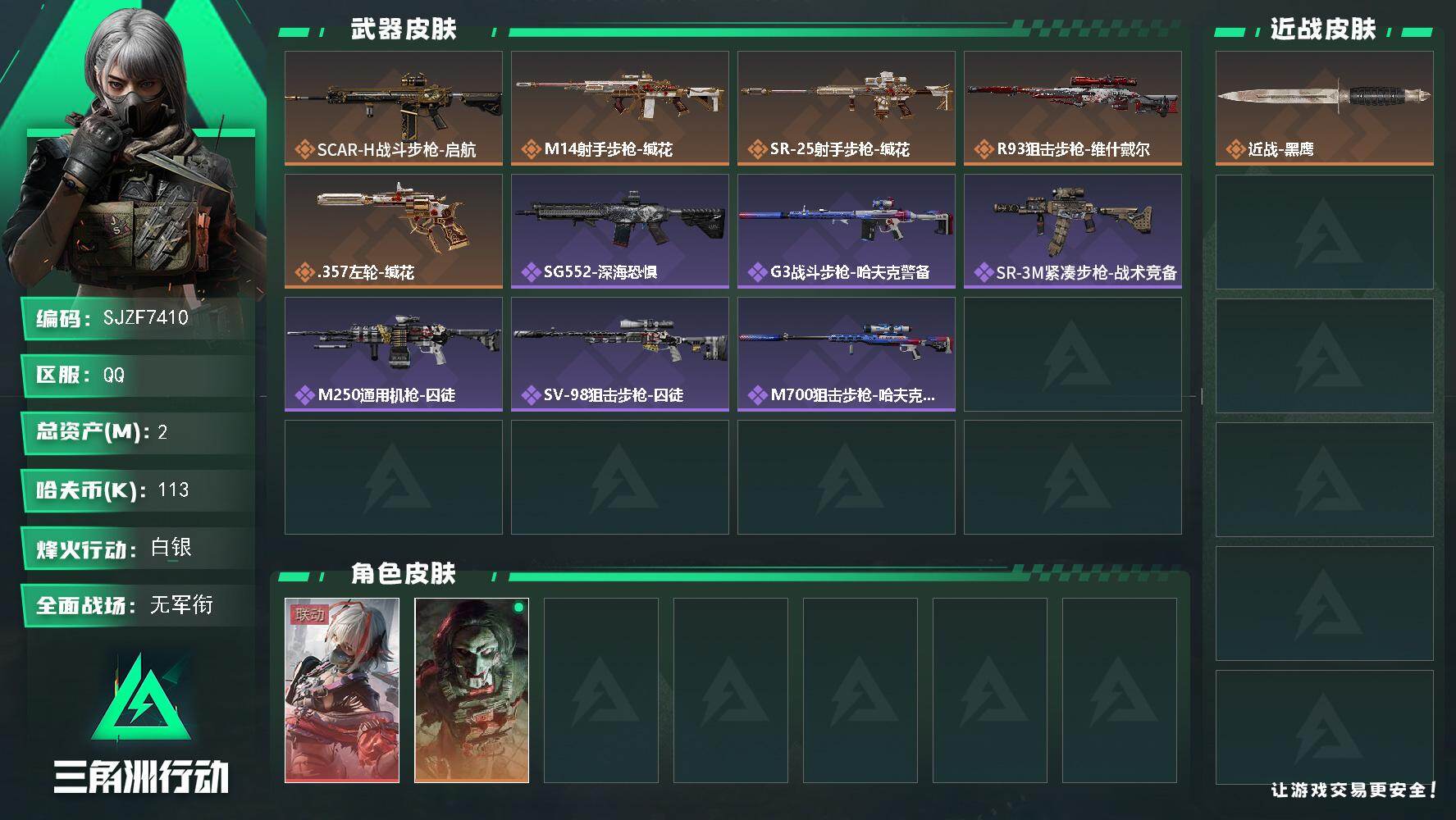 三角洲行动账号QQ【SJZF7410】总资产(M)：2M/哈夫币(K)：113K/哈夫币(K)：113K/传说枪皮数：5/全面战场等级：1_段位：无段位/烽火地带等级：44_段位：白银/骇爪-维什戴尔/红狼-电锯惊魂