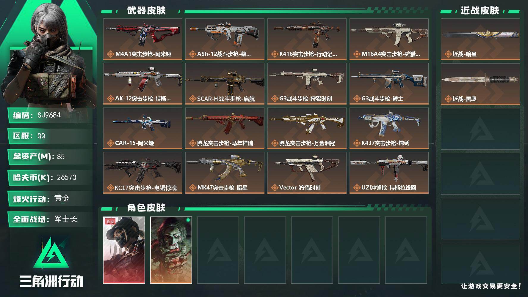 三角洲行动账号QQ【SJ9684】总资产(M)：85M/哈夫币(K)：26573K/哈夫币(K)：26573K/传说枪皮数：25/全面战场等级：40_段位：军士长/烽火地带等级：60_段位：黄金/露娜-黑·天际线/红