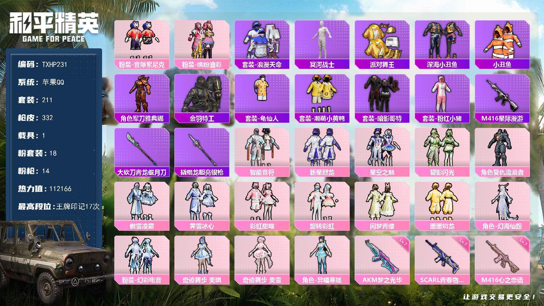 和平精英账号苹果QQ【TP231】苹果 手Q-18粉装-14特效枪-1载具-7粉色飞行器-112166热力值-17王牌印