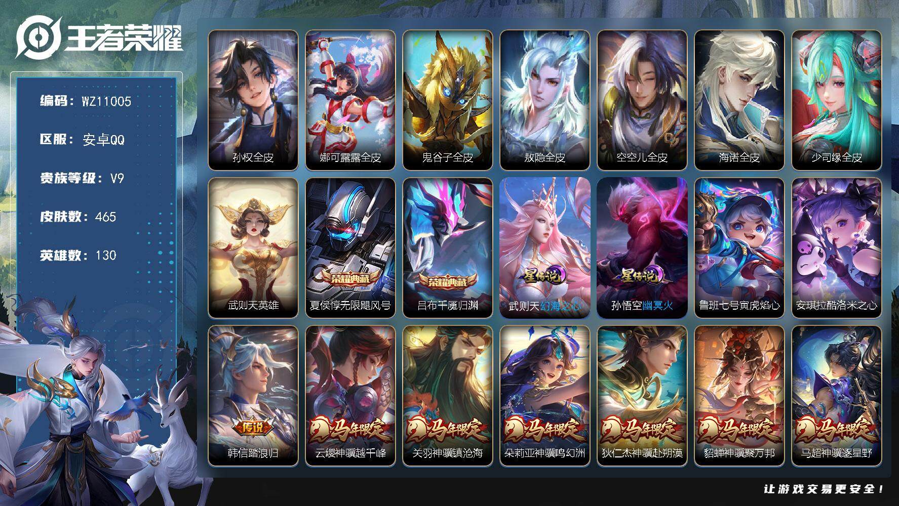 王者荣耀账号安卓QQ安卓Q-V9-永恒钻石V段位-130英雄-465皮肤-2典藏皮肤-1典藏英雄-1珍品传说-77传说-140史诗
【英雄全皮】：孙权全皮，娜可露露全皮，鬼谷子全皮，敖隐全皮，空空儿全皮，海诺全皮，少司