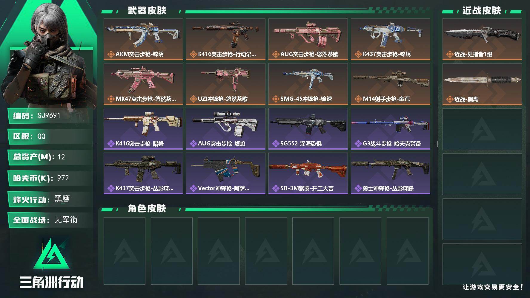 三角洲行动账号QQ【SJ9691】总资产(M)：12M/哈夫币(K)：972K/哈夫币(K)：972K/传说枪皮数：8/全面战场等级：1_段位：无段位/烽火地带等级：56_段位：黑鹰/近战-处刑者1级/近战-黑鹰/A
