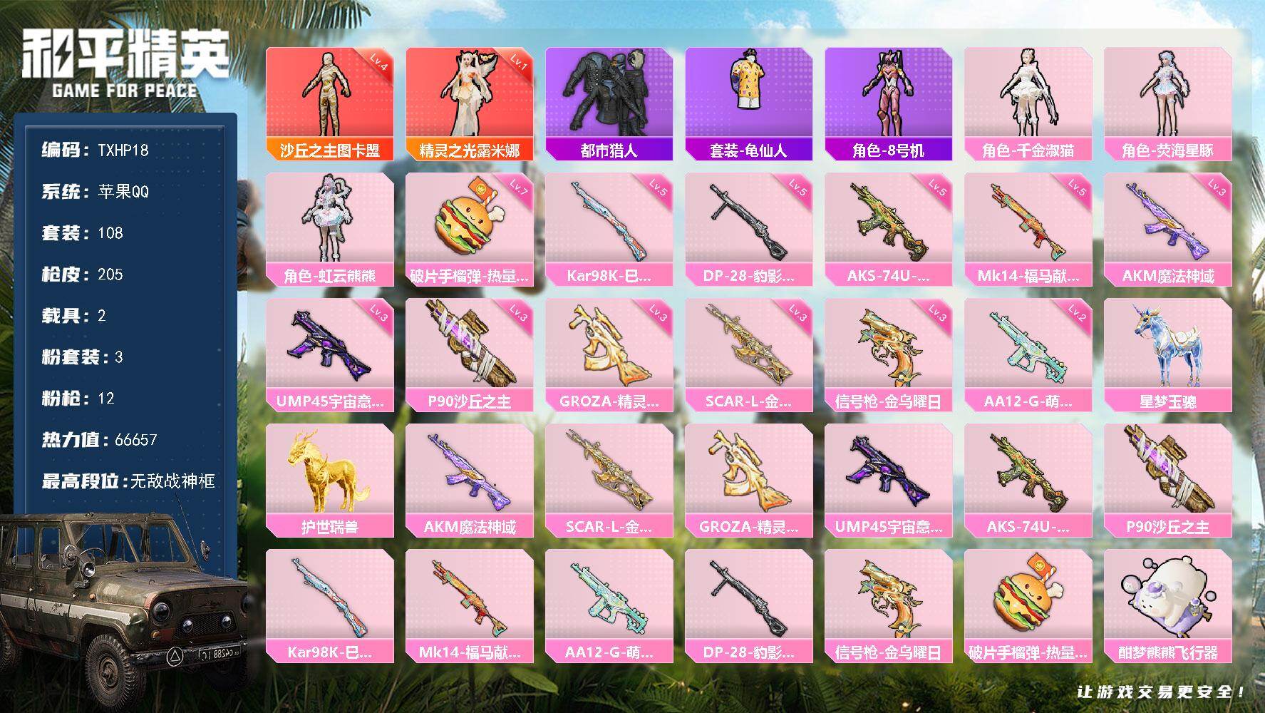 和平精英账号苹果QQ【TP18】苹果 手Q-无敌战神框-2神装-3粉装-12特效枪-2载具-10粉色飞行器-66657热
