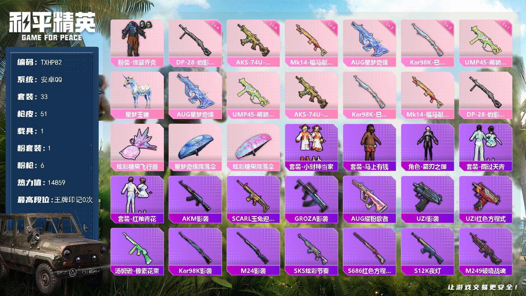 和平精英账号安卓QQ【TP82】安卓 手Q-1粉装-6特效枪-1载具-1粉色飞行器-14859热力值-1王牌印记-33套