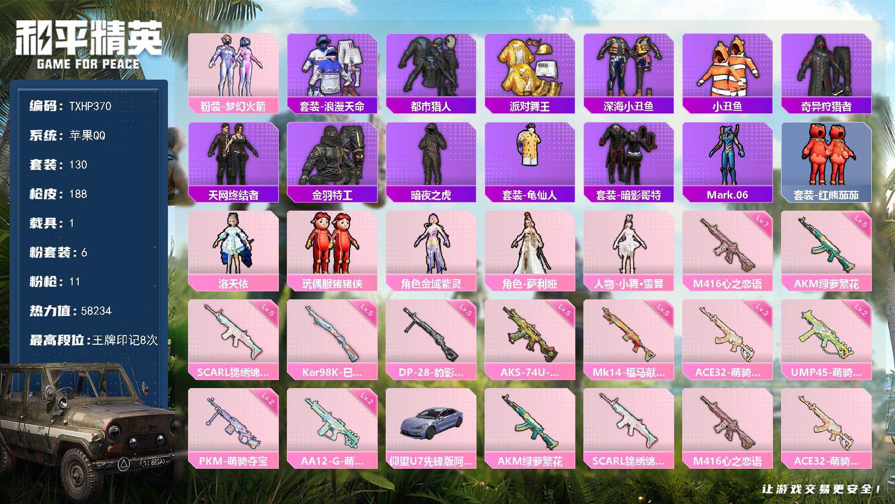和平精英账号苹果QQ【TP370】苹果 手Q-6粉装-11特效枪-1载具-3粉色飞行器-58234热力值-8王牌印记-1