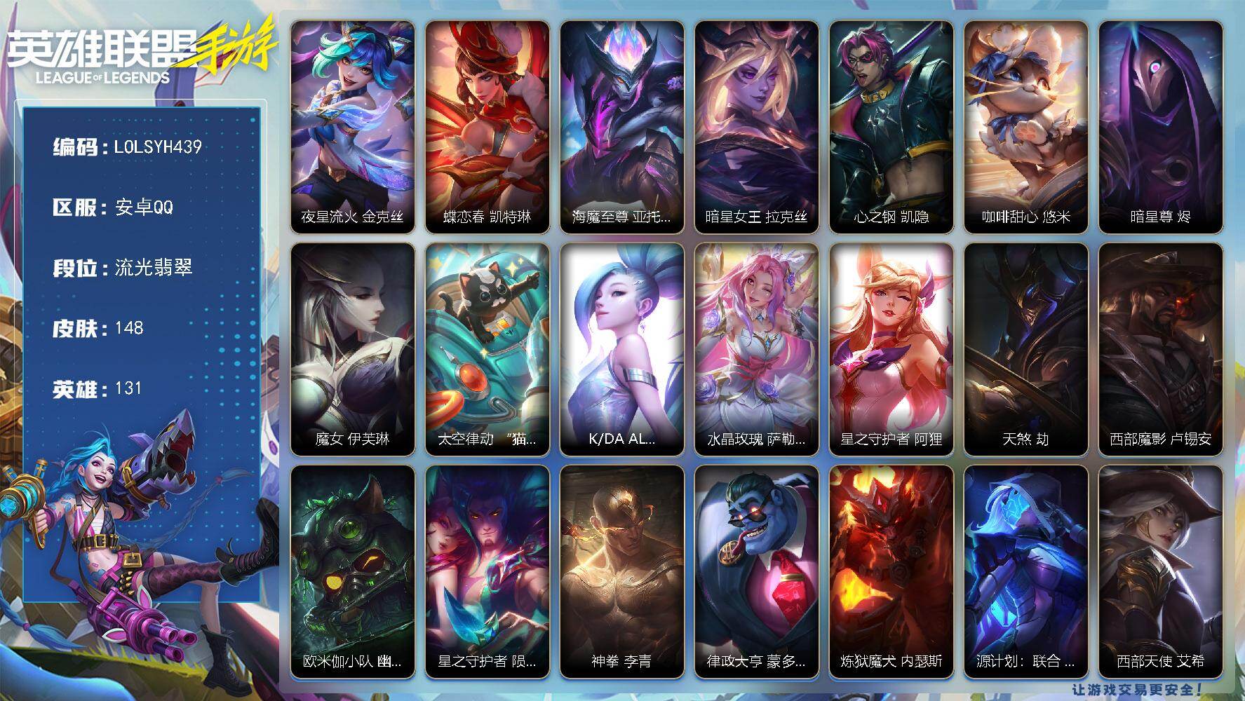 LOL手游账号安卓QQ【LOLSYH439】131英雄/148皮肤/2神话/21传说/流光翡翠/夜星流火 金克丝/蝶恋春凯