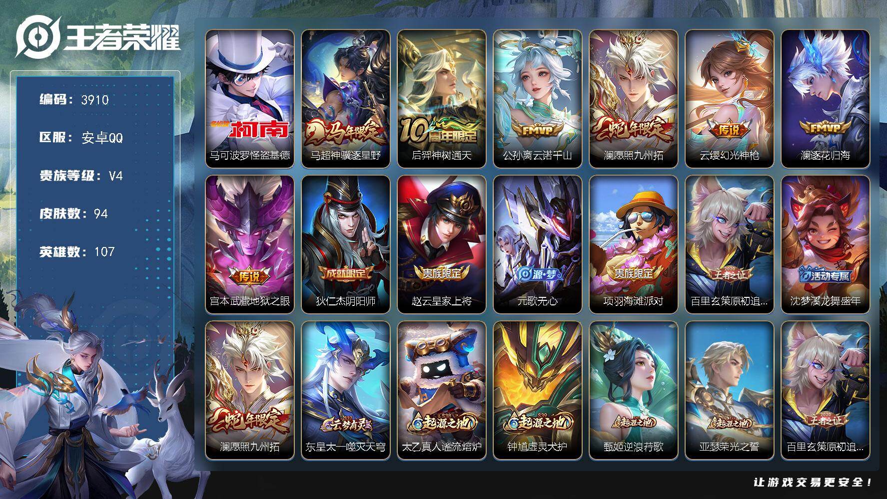 王者荣耀账号安卓QQ【3910】【发育路一哥·精氪1珍品7质量传说10按键+基德按键】
安卓Q-V4-永恒钻石IV段位-107英雄-94皮肤-1珍品传说-7传说-27史诗
【英雄全皮】：孙权全皮，敖隐全皮
【珍品传说】：