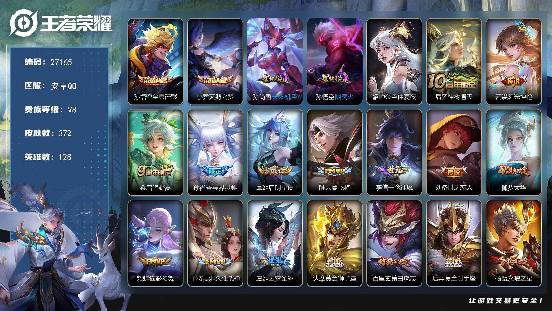 王者荣耀账号安卓QQ可换绑 【精品推荐·典藏孙悟空小乔·孙尚香异界灵契·太华·白虎志凤求凰·孙行者神威飞衡大圣娶亲至尊宝·无二次】16按键 2星传说，25王者印记，满级铭文，无二次安卓Q-V8-372皮肤-2典藏皮肤-