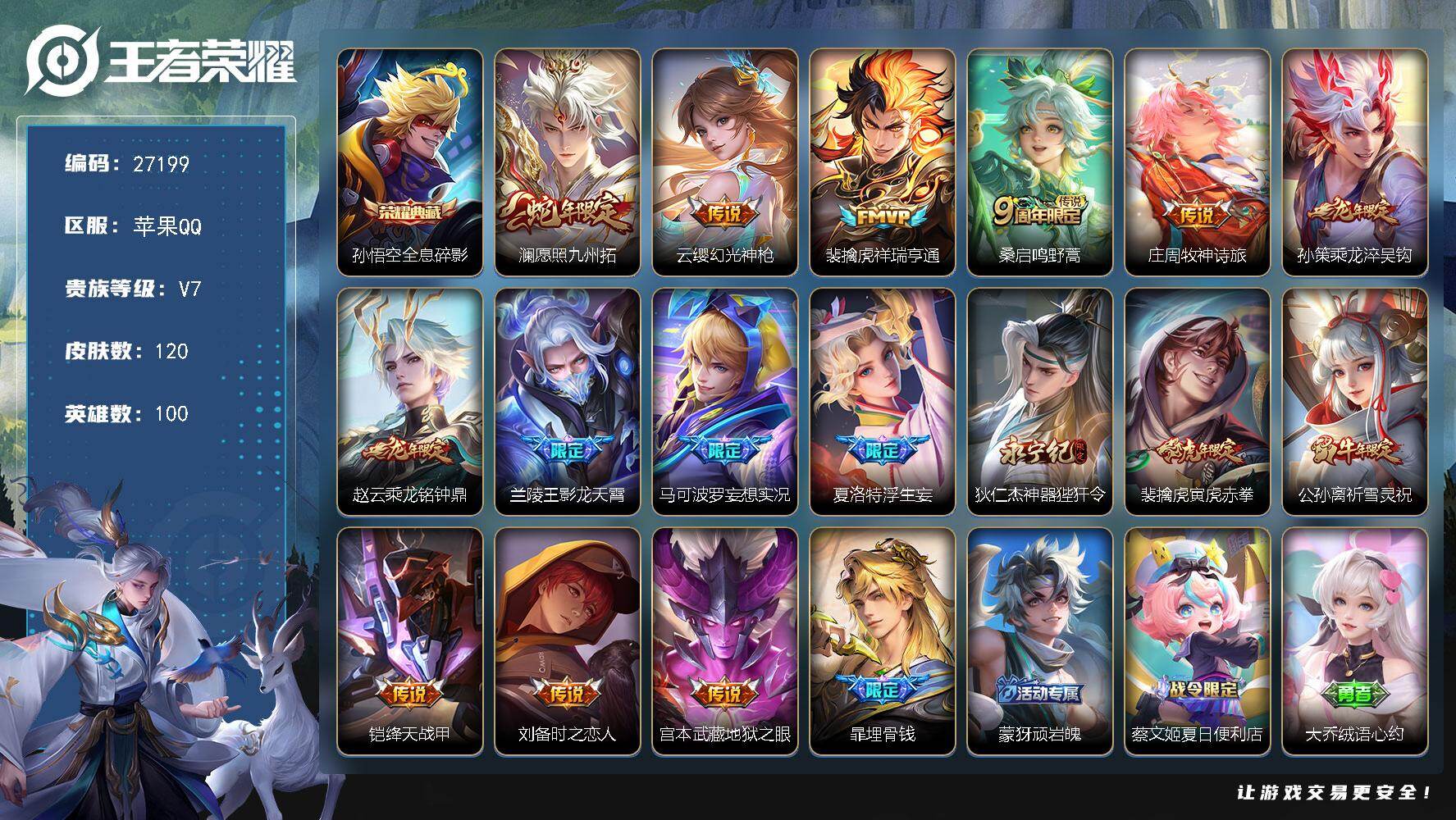王者荣耀账号苹果QQ可换绑【精品号·典藏孙悟空·蛇年澜·龙年赵云孙策·虎年裴擒虎·牛年公孙离·天幕妄想时刻·无二次】7按键 1天幕，3王者印记，58五级铭文，无二次苹果Q-V7-120皮肤-1典藏皮肤-16传说-32史