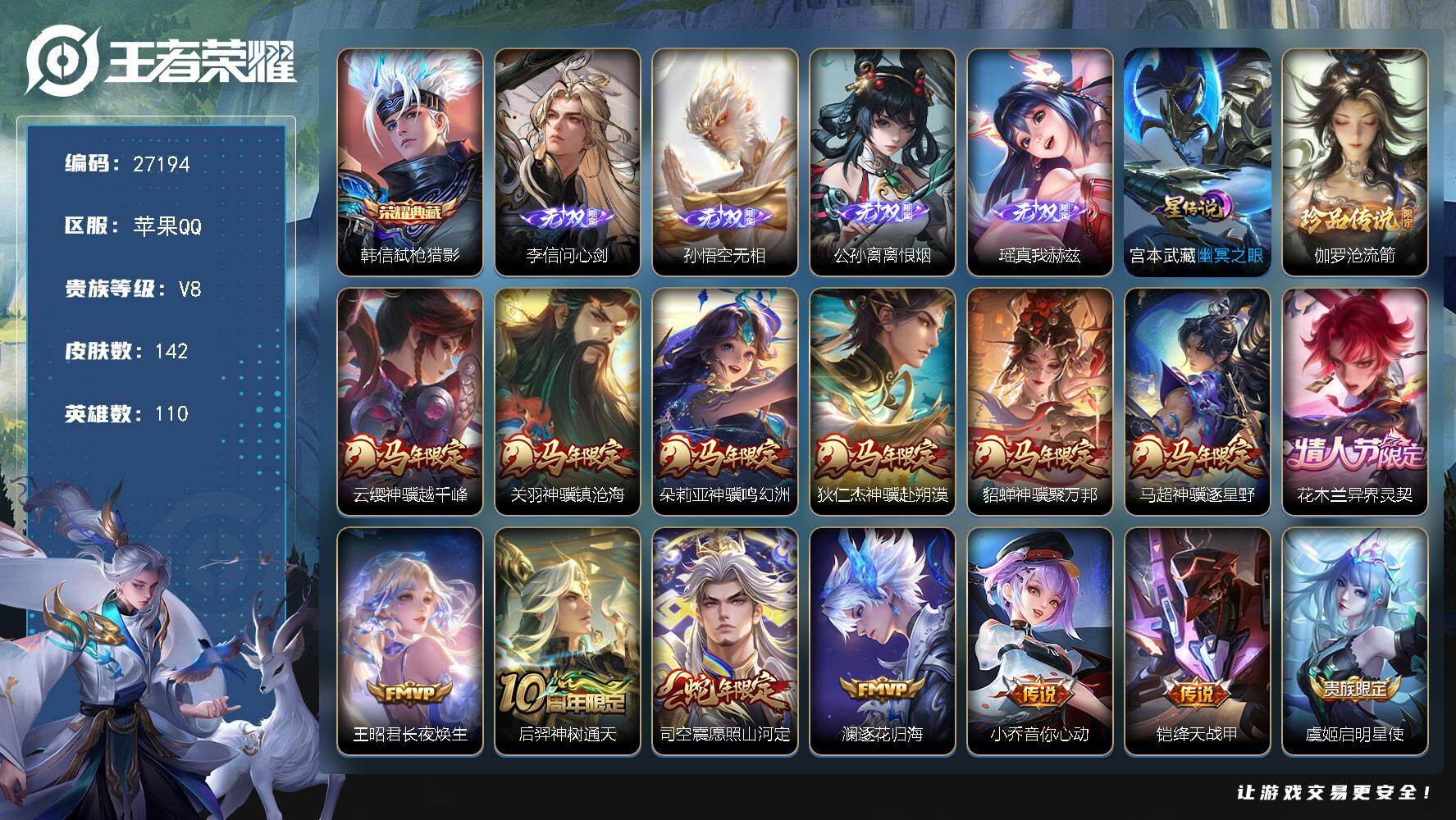 王者荣耀账号苹果QQ可换绑【高质量精品号·马年全套·4无双李信猴子公孙离瑶·典藏韩信·至尊宝·1星元传说·无二次】19按键 1天幕，1星传说，1王者印记，50五级铭文 无二次 苹果Q-V8-142皮肤-1典藏皮肤-4无