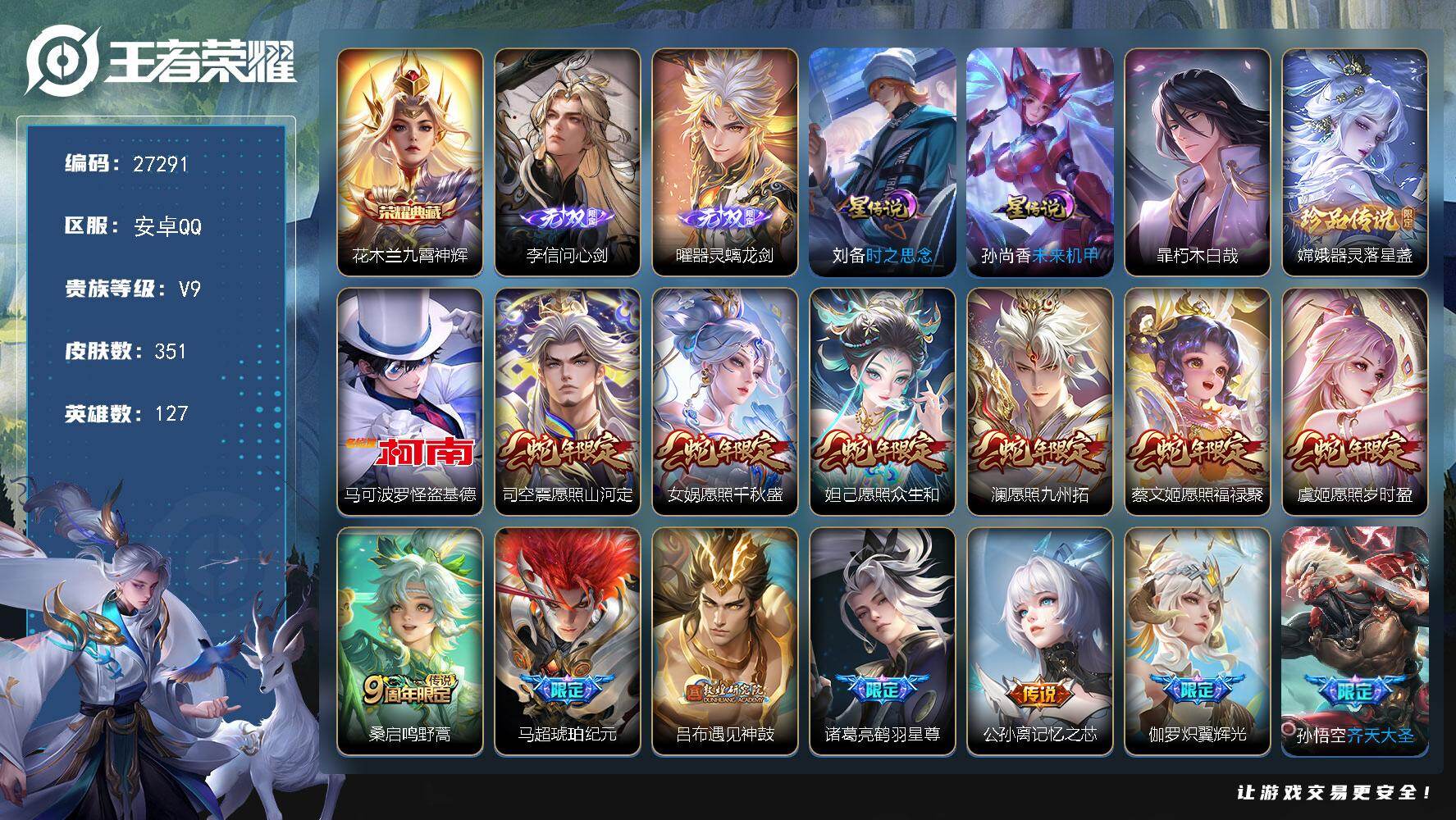 王者荣耀账号安卓QQ可换绑【V9精品号·无双李信曜·典藏花木兰·珍品怪盗基德暃嫦娥·蛇年全套·马超琥珀纪元·吕布敦煌·兔年李信曜·白虎志·朱雀志·贵族积分10w·无二次】 295幸运值 28按键 2星传说，11王者印记