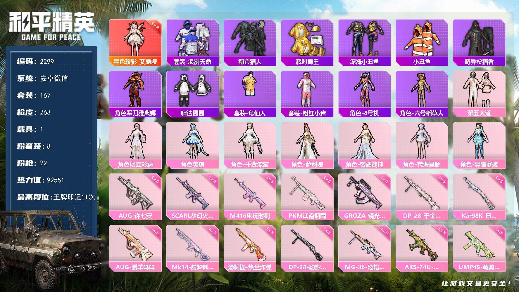 和平精英账号安卓微信【2299】【公主身法素材号·2级艾丽娅·8粉·22粉枪·第五大道·千金淑猫·荧海星豚·金鞋·都市猎人·深海小丑鱼·胖达圆圆】安卓 微信-1神装-8粉装-22特效枪-1载具-10粉色飞行器-92551