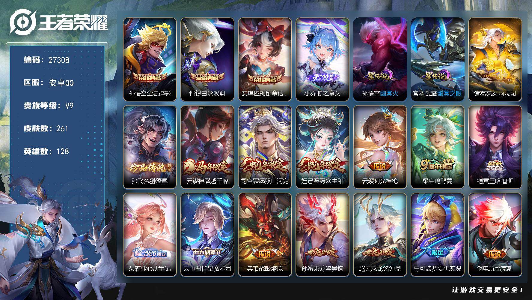 王者荣耀账号安卓QQ可换绑 【高质量精品v9号·金标典韦大司命·无双小乔·典藏安琪拉铠猴子·珍品张飞·冥王哈迪斯·龙限赵云孙策·时雨天司·孙行者·3星元传说·2传说天幕·11w贵族积分·无二次】8按键 2天幕，3星传说