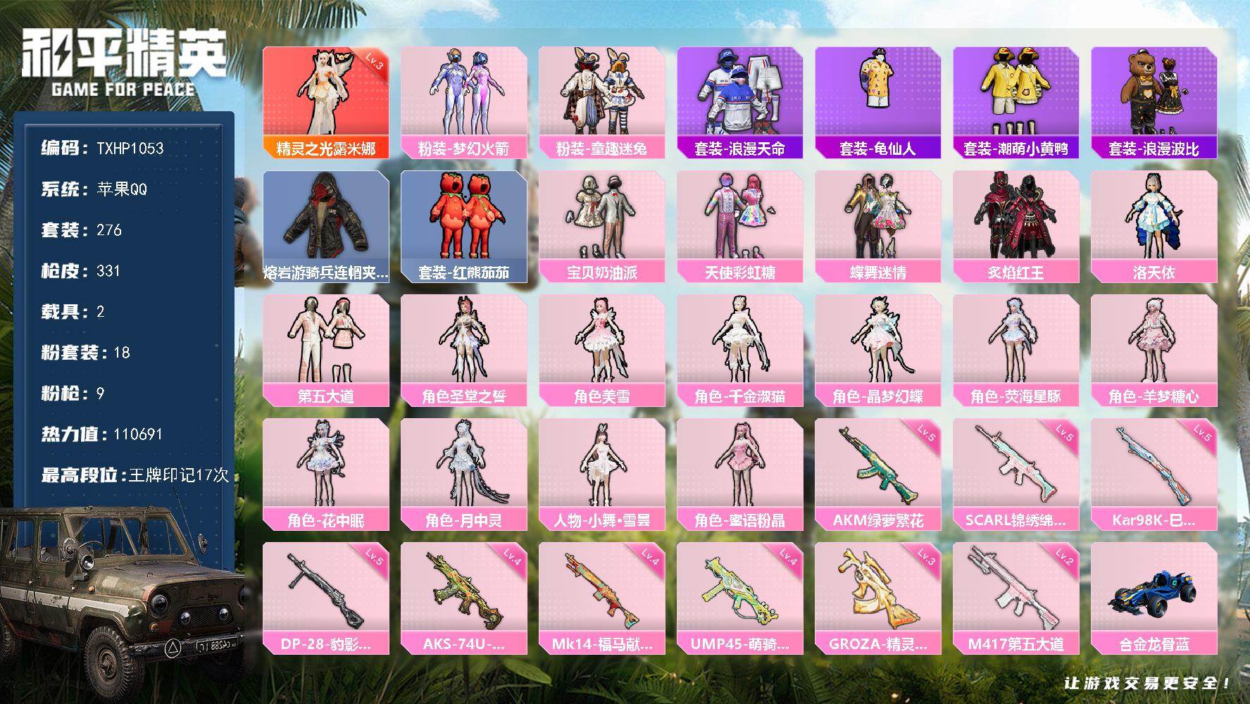 和平精英账号苹果QQ【TP1053】苹果 手Q-1神装-18粉装-9特效枪-2载具-9粉色飞行器-110691热力值-1